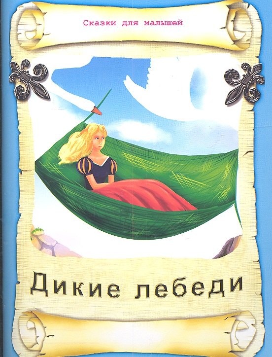 Дикие лебеди