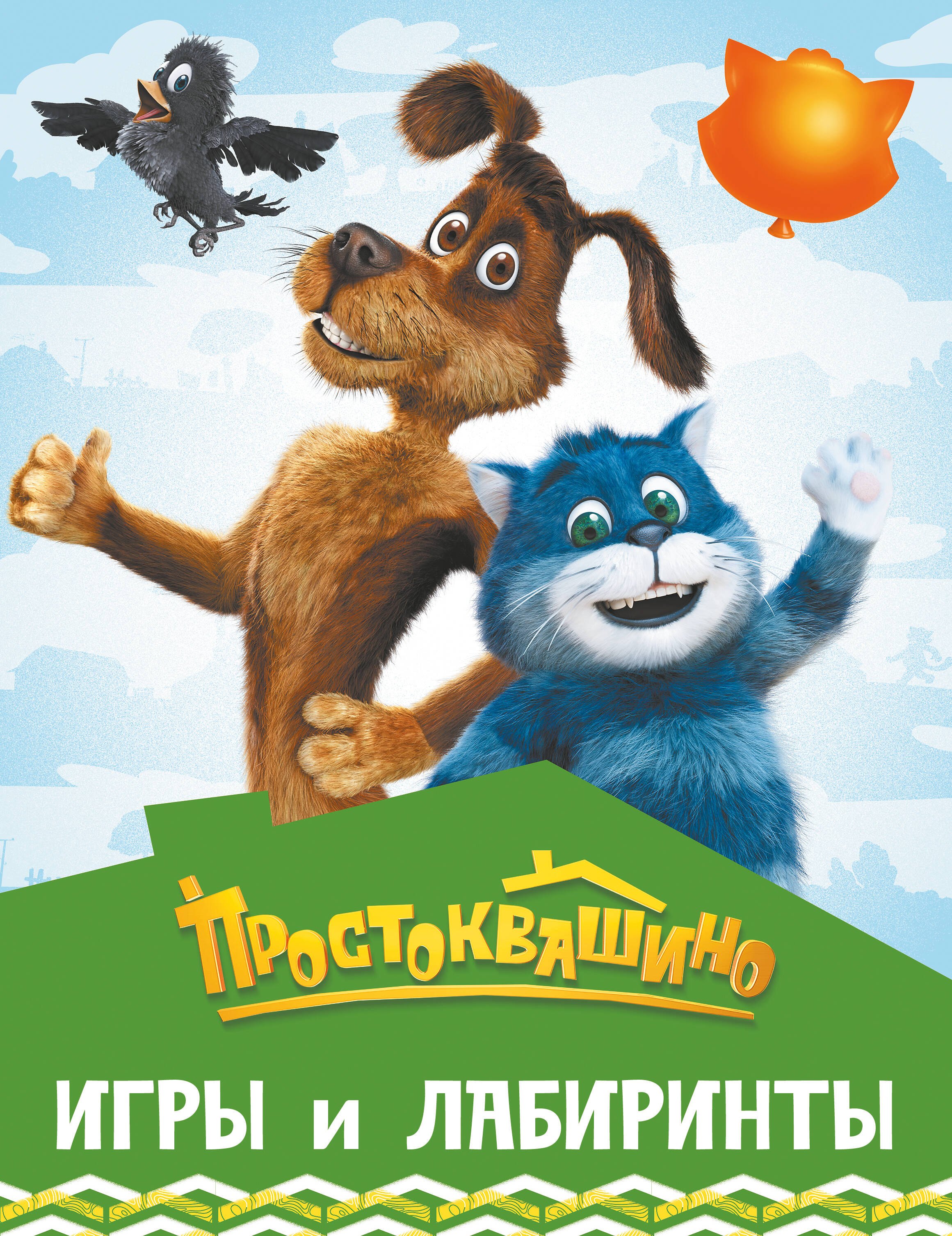 Простоквашино. Игры и лабиринты