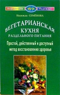 Вегетарианская кухня раздельного питания. Простой, действенный метод восстановления здоровья
Вегетарианская кухня раздельного питания. Простой, действенный метод восстановления здоровья