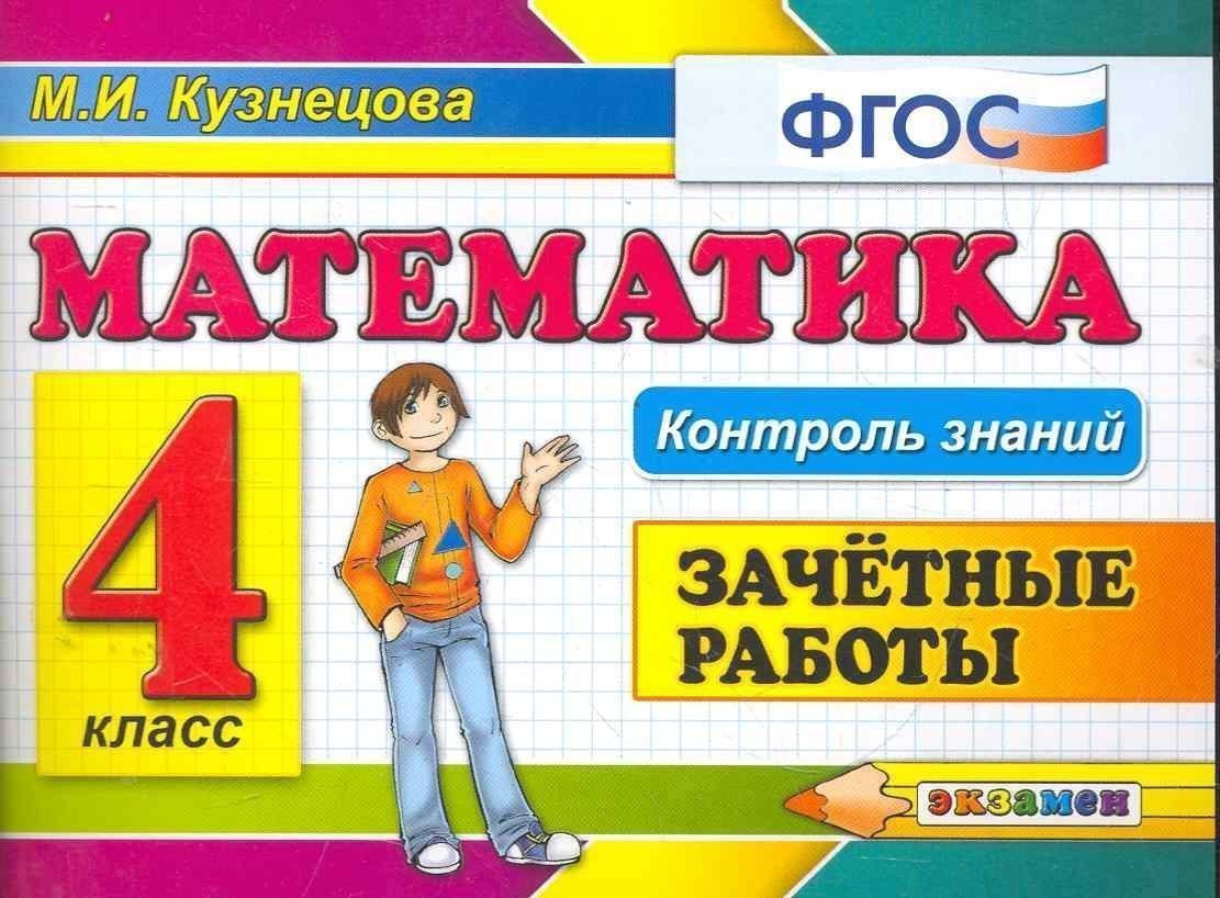 Математика: Зачетные работы: 4 класс 
Математика: Зачетные работы: 4 класс