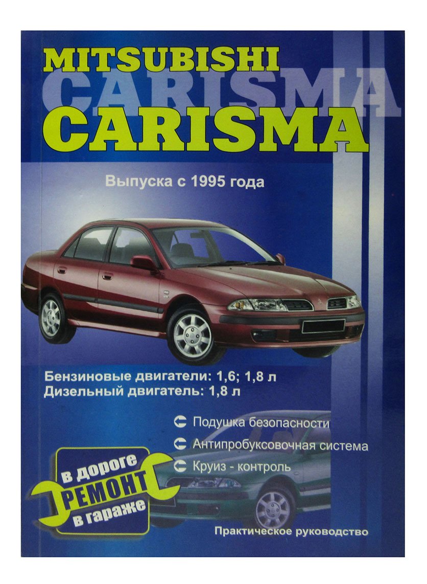 Mitsubishi Carisma. Руководство по ремонту. Модели с 1995 года выпуска, оборудованные бензиновыми и дизельными двигателями
Mitsubishi Carisma. Руководство по ремонту. Модели с 1995 года выпуска, оборудованные бензиновыми и дизельными двигателями