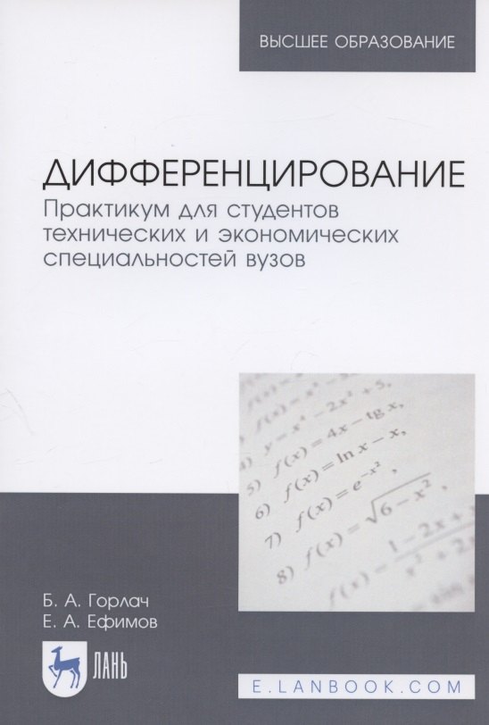 Дифференцирование. Практикум для студентов технических и экономических специальностей вузов
Дифференцирование. Практикум для студентов технических и экономических специальностей вузов