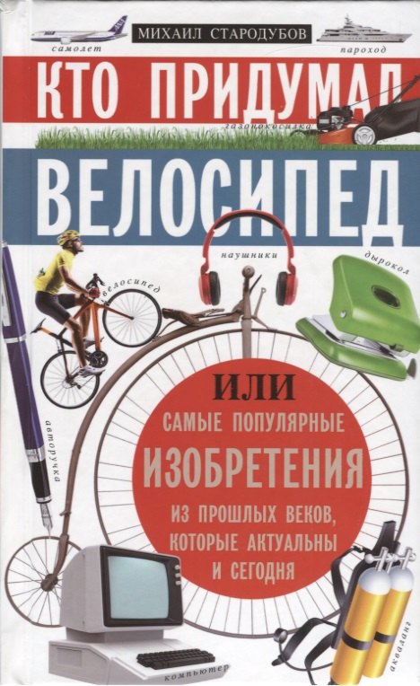 Кто придумал велосипед. Или самые популярные изобретения из прошлых веков, которые актуальны и сегодня
Кто придумал велосипед. Или самые популярные изобретения из прошлых веков, которые актуальны и сегодня