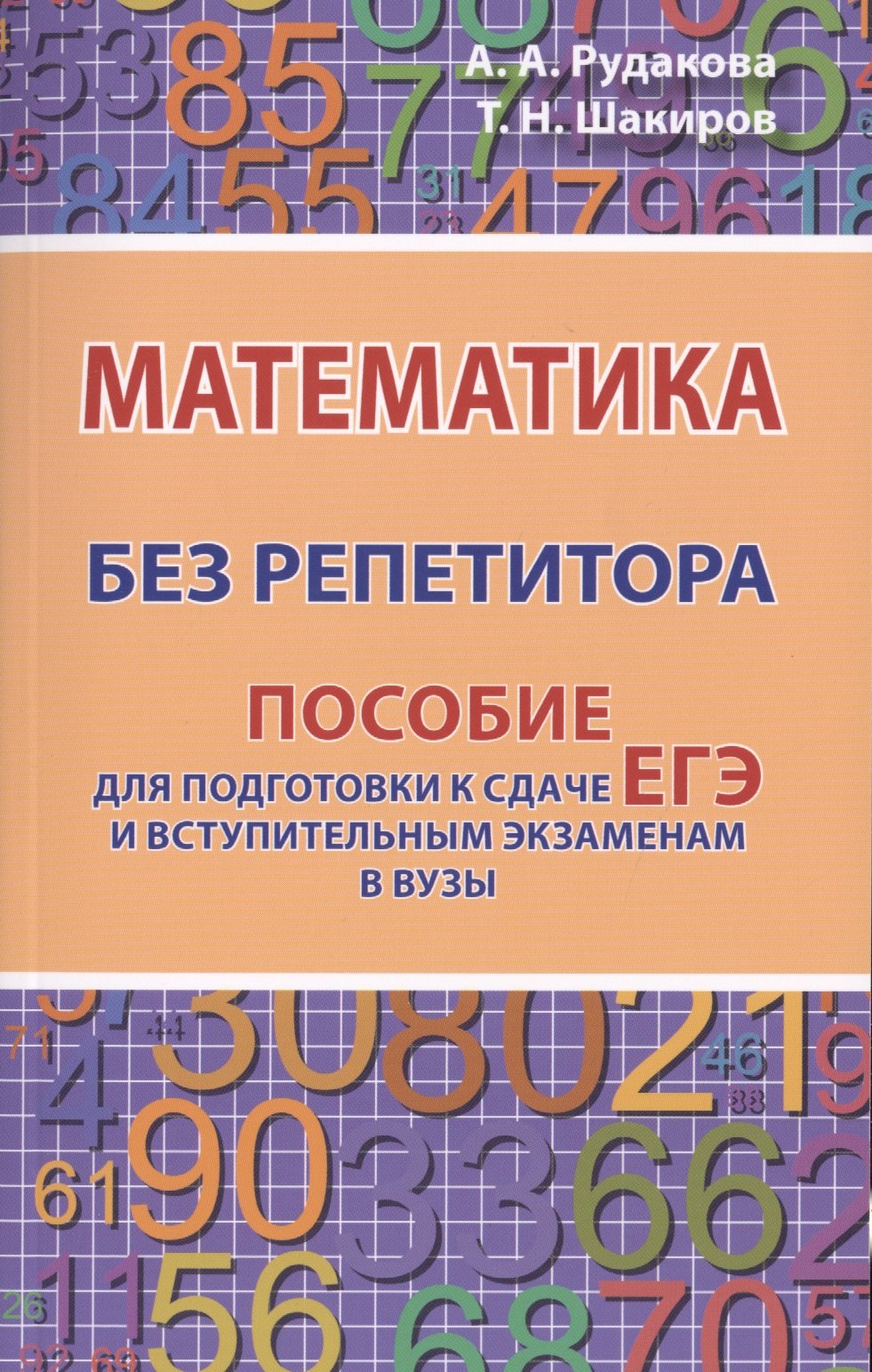 Математика без репетитора. Пособие для подготовки к сдаче ЕГЭ и вступительным экзаменам в вузы
Математика без репетитора. Пособие для подготовки к сдаче ЕГЭ и вступительным экзаменам в вузы