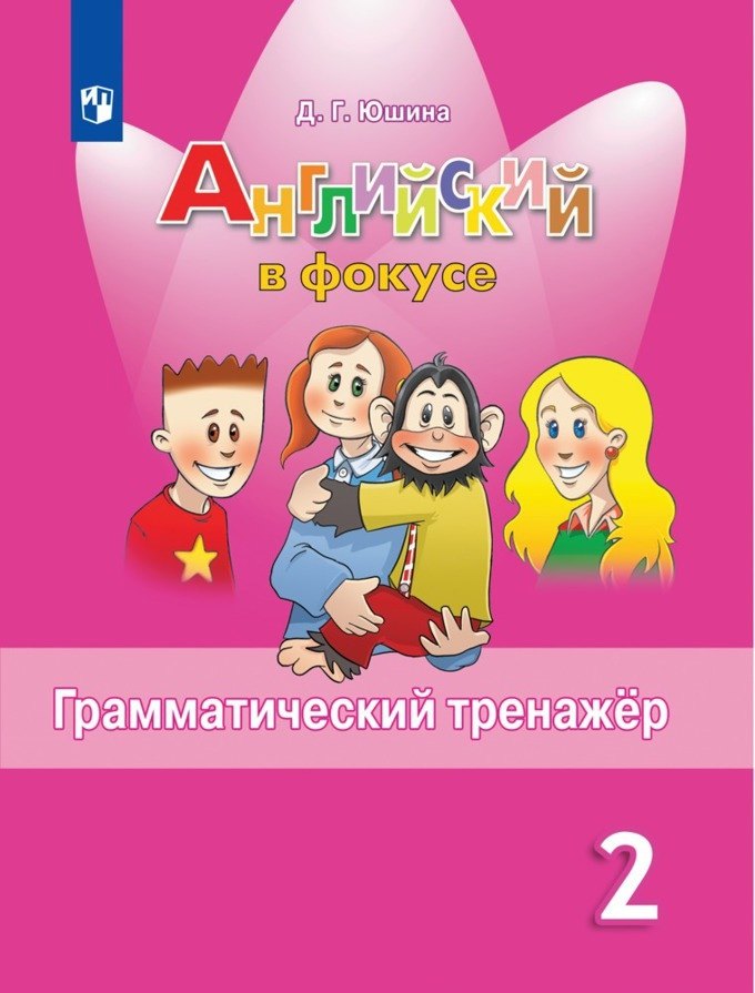 Юшина. Английский язык. Английский в фокусе. 2 кл. Грамматический тренажер. (ФГОС)
Юшина. Английский язык. Английский в фокусе. 2 кл. Грамматический тренажер. (ФГОС)
