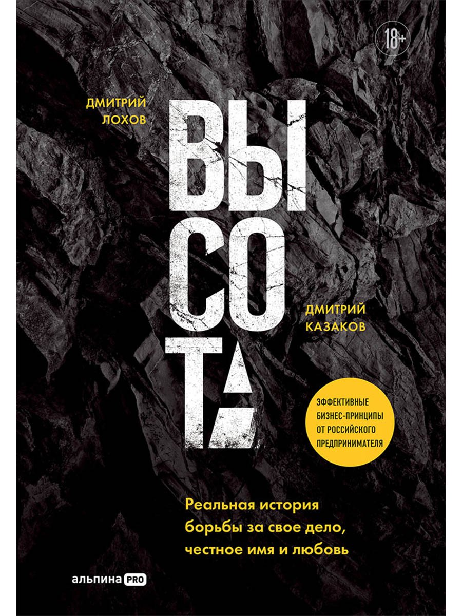 Высота. Реальная история борьбы за свое дело, честное имя и любовь
Высота. Реальная история борьбы за свое дело, честное имя и любовь