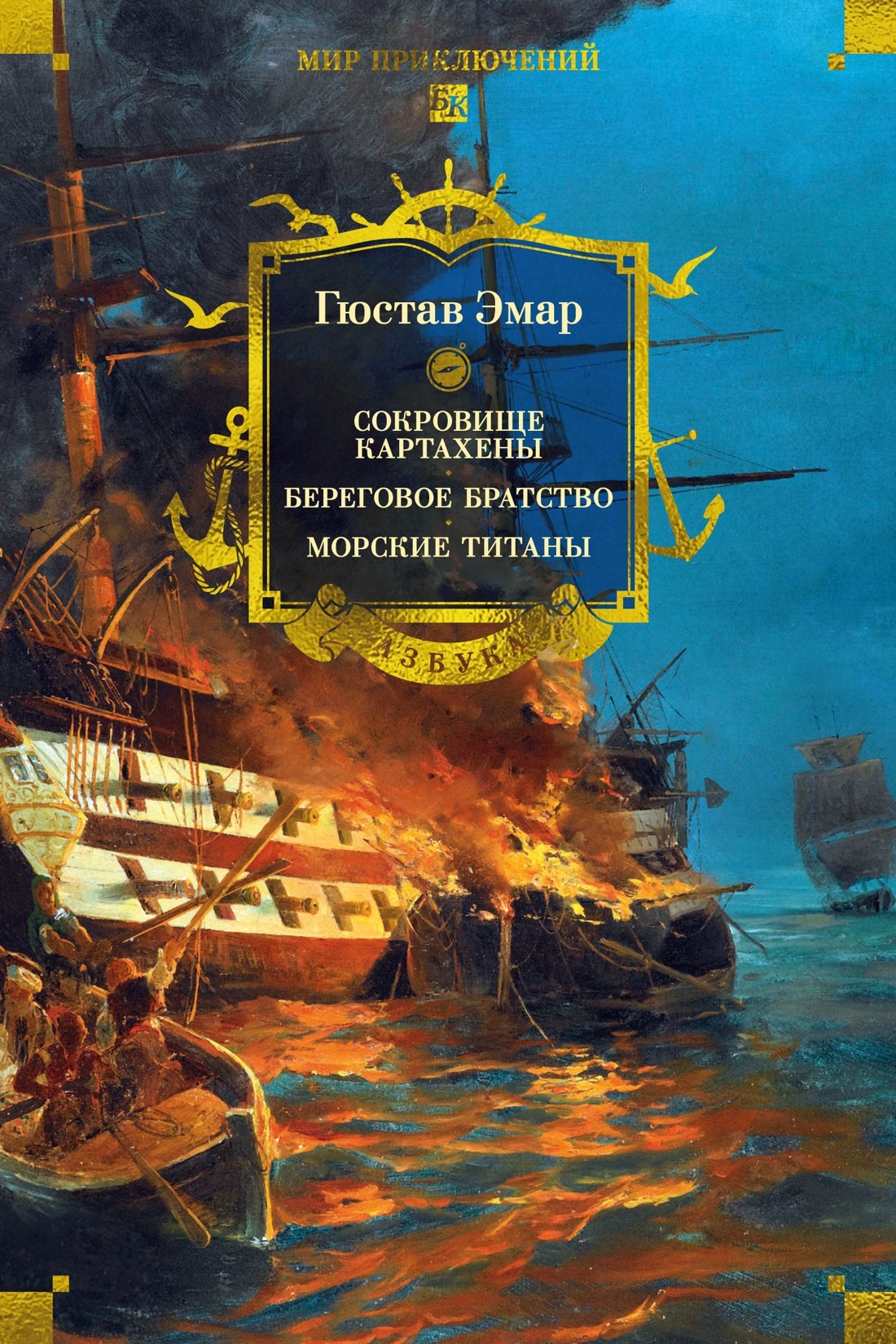 Сокровище Картахены. Береговое братство. Морские титаны