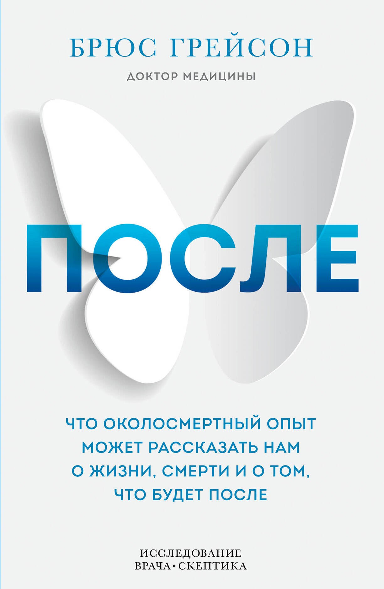 После. Что околосмертный опыт может рассказать нам о жизни, смерти и том, что будет после
После. Что околосмертный опыт может рассказать нам о жизни, смерти и том, что будет после