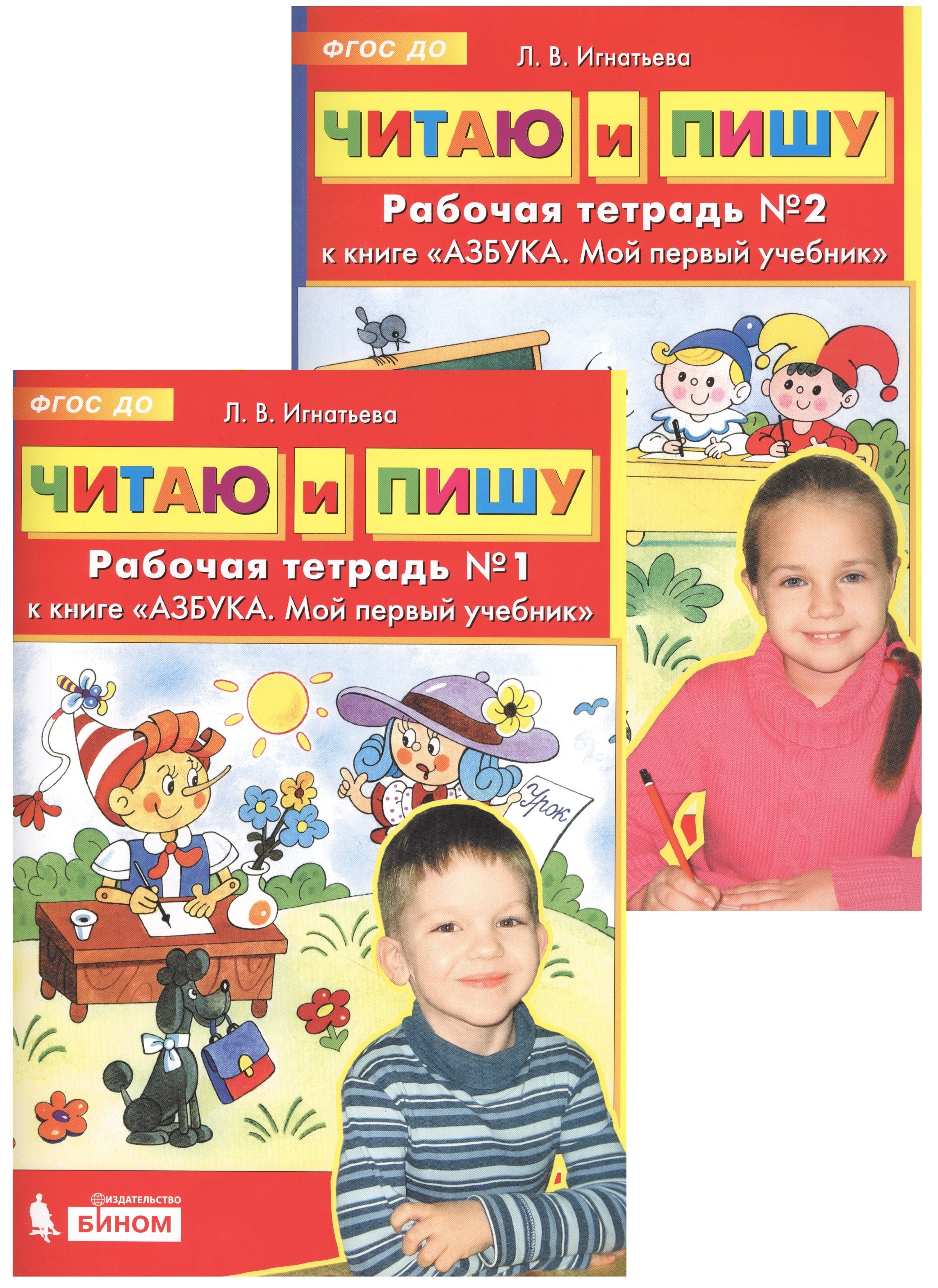 Читаю и пишу. Рабочие тетради к книге "Азбука. Мой первый учебник" (комплект из 2-х книг)
Читаю и пишу. Рабочие тетради к книге "Азбука. Мой первый учебник" (комплект из 2-х книг)