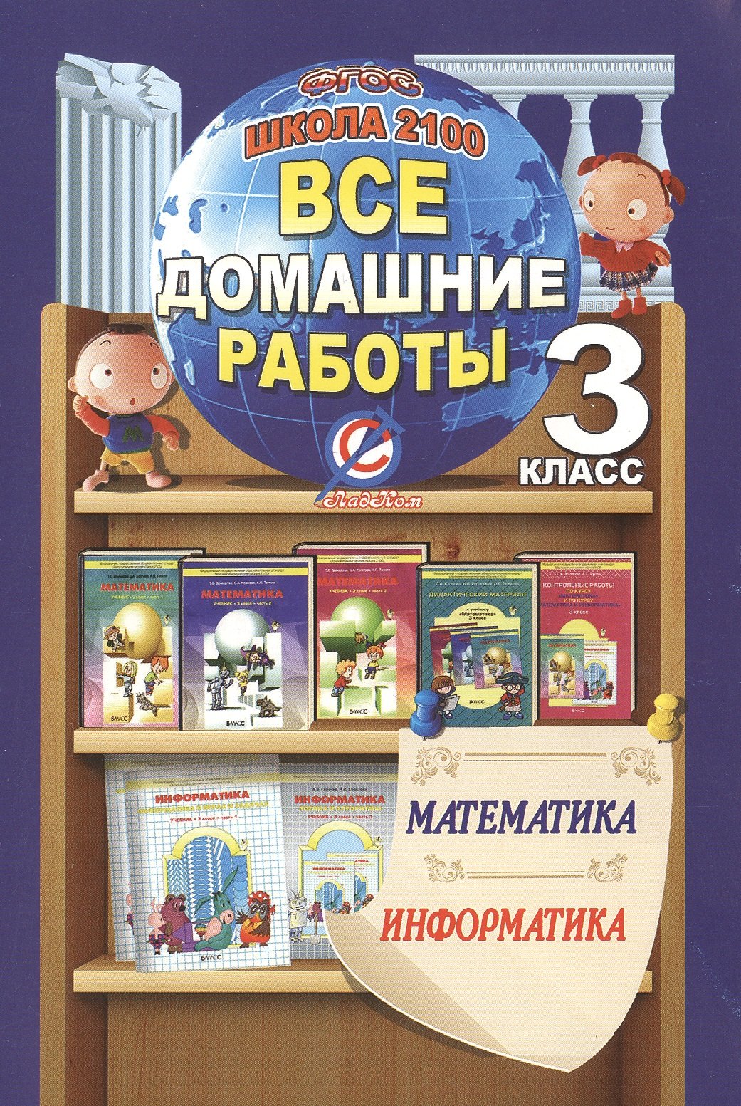 Все домашние работы за 3 класс по математике и информатике "Школа 2100" ФГОС к учебнику математики Т.Е. Демидовой и др. в 3-х частях, Дидактическому материалу по математике С.А. Козловой и др., учебнику информатики А. Горячева и др. в 2-х частях
Все домашние работы за 3 класс по математике и информатике "Школа 2100" ФГОС к учебнику математики Т.Е. Демидовой и др. в 3-х частях, Дидактическому материалу по математике С.А. Козловой и др., учебнику информатики А. Горячева и др. в 2-х частях