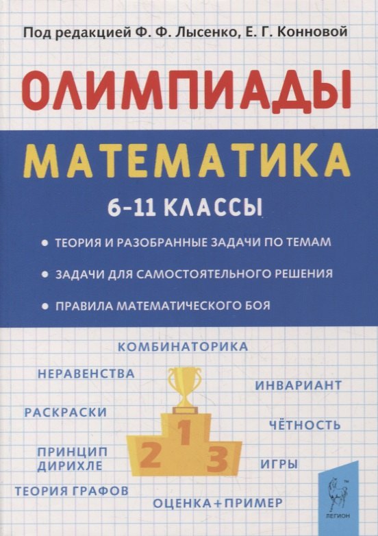 Математика. 6-11 классы. Подготовка к олимпиадам. Основные идеи, темы, типы задач
Математика. 6-11 классы. Подготовка к олимпиадам. Основные идеи, темы, типы задач