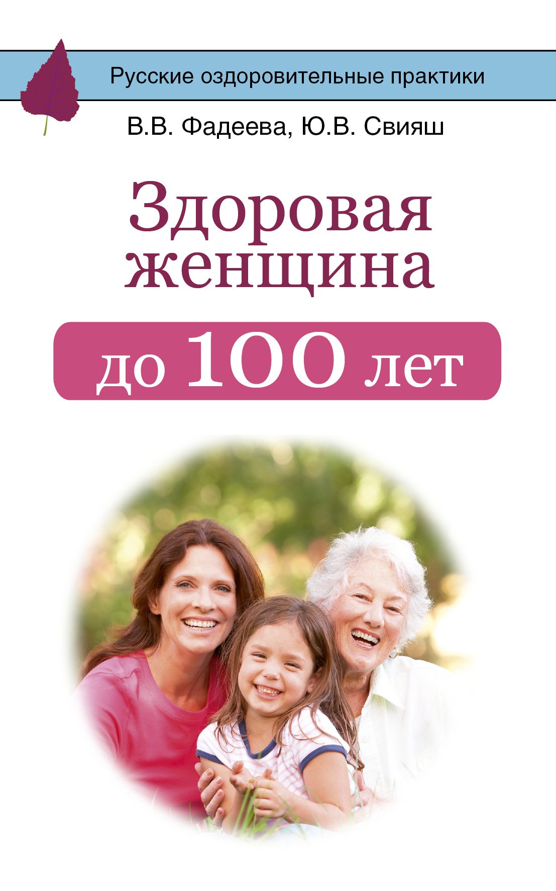 Здоровая женщина до 100 лет
Здоровая женщина до 100 лет