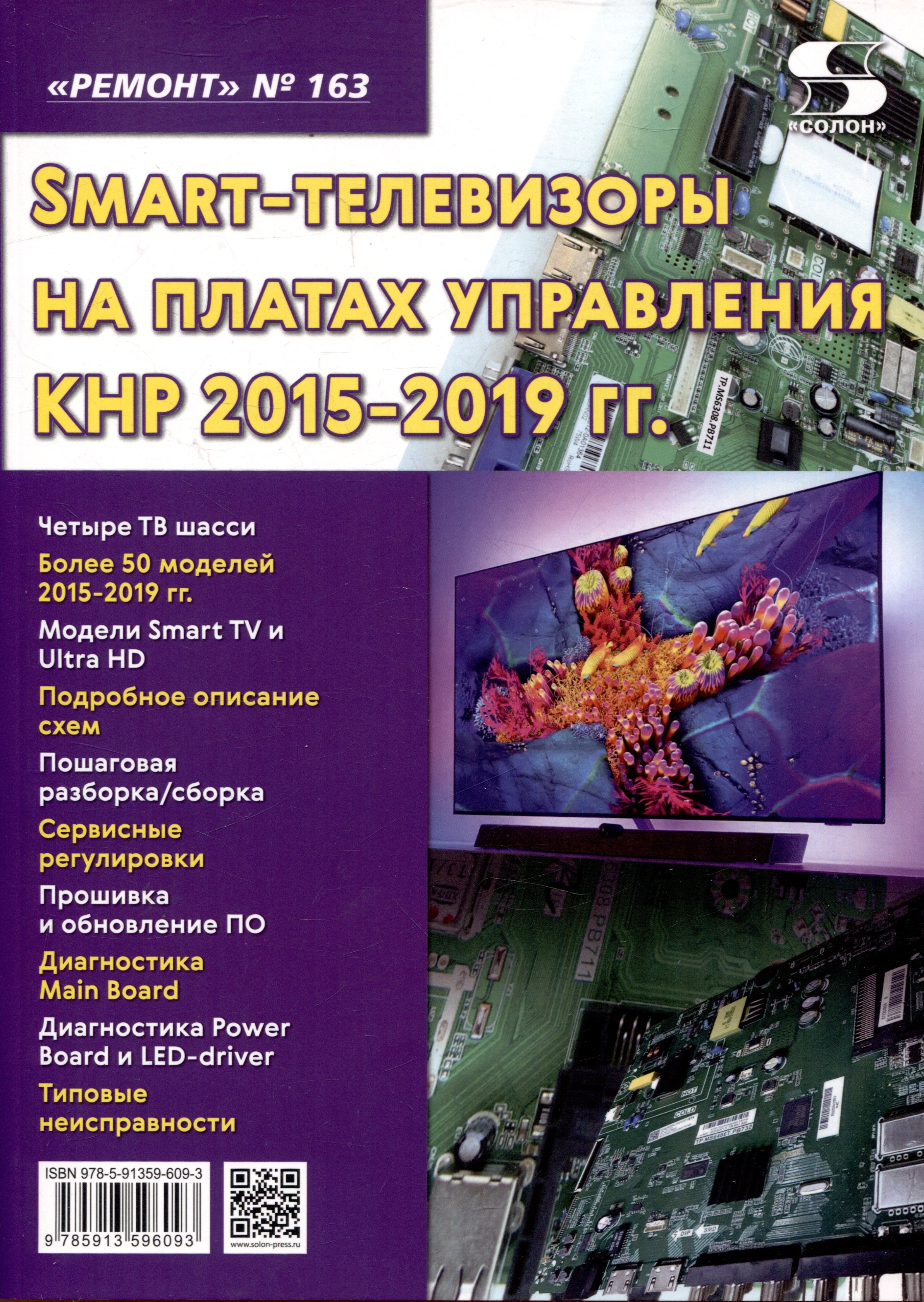 Выпуск 163 Технология настояSmart-телевизоры на платах управления КНР 2015-2019 гг.
Выпуск 163 Технология настояSmart-телевизоры на платах управления КНР 2015-2019 гг.
