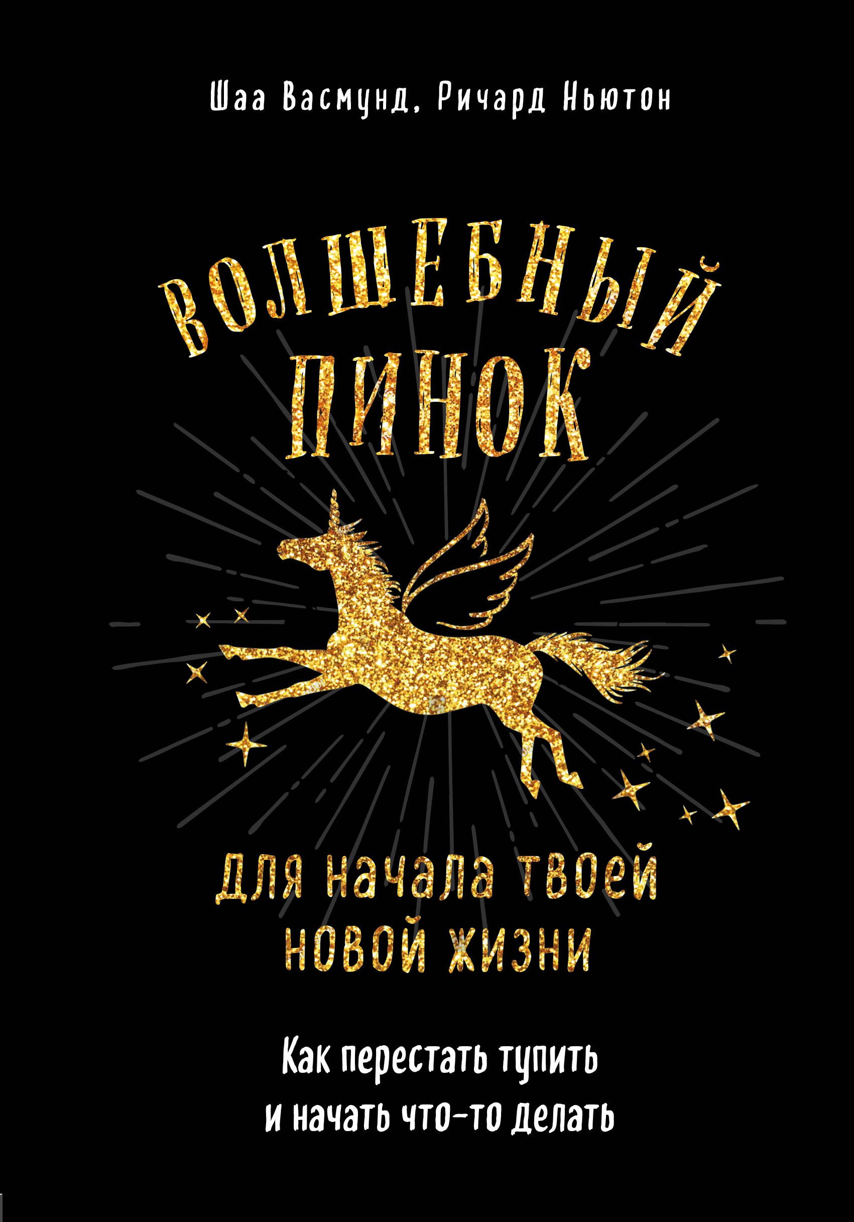 Волшебный пинок для начала твоей новой жизни. Как перестать тупить и начать что-то делать
Волшебный пинок для начала твоей новой жизни. Как перестать тупить и начать что-то делать
