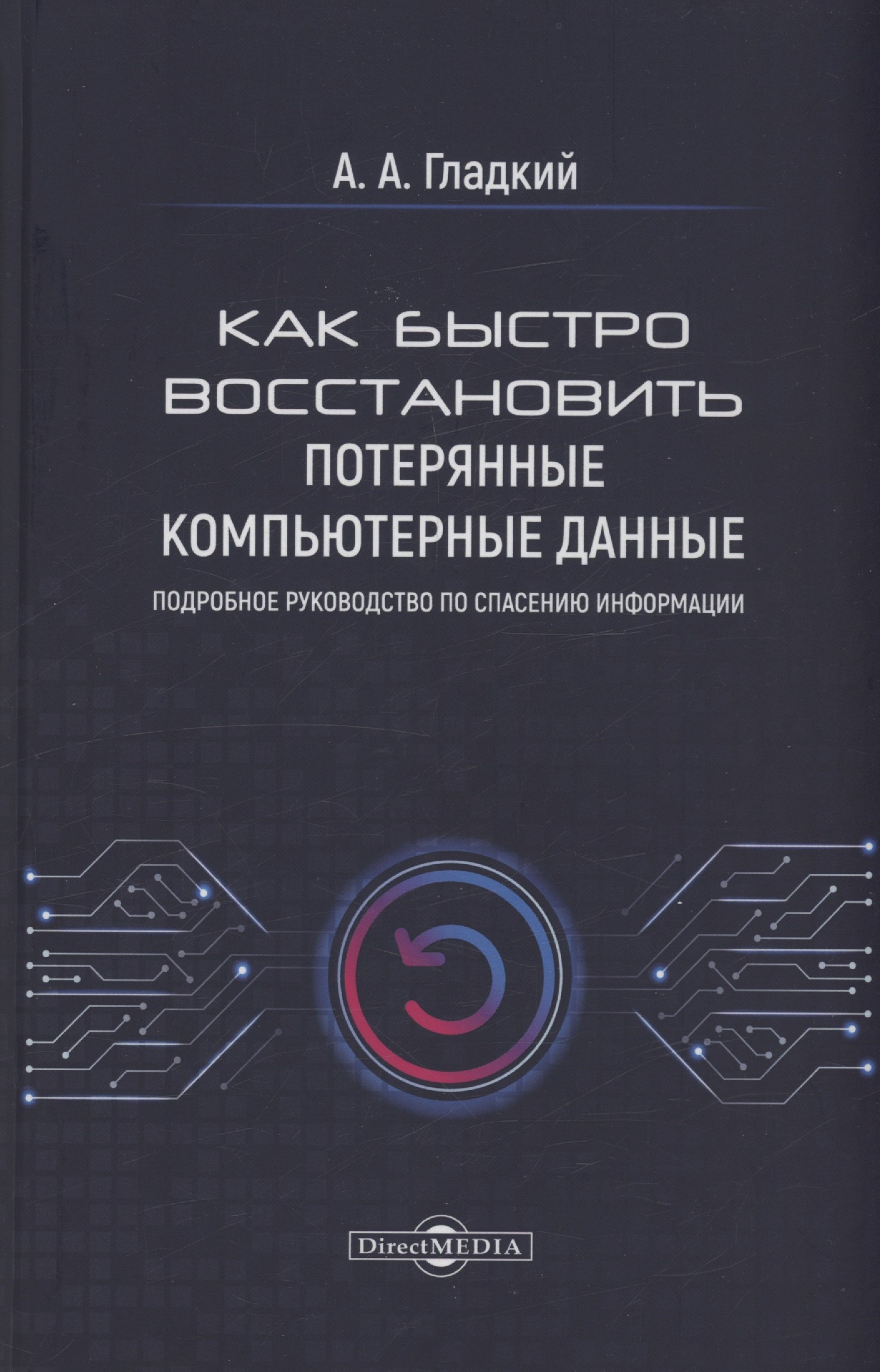 Как быстро восстановить потерянные компьютерные данные. Подробное руководство по спасению информации: практическое руководство
Как быстро восстановить потерянные компьютерные данные. Подробное руководство по спасению информации: практическое руководство