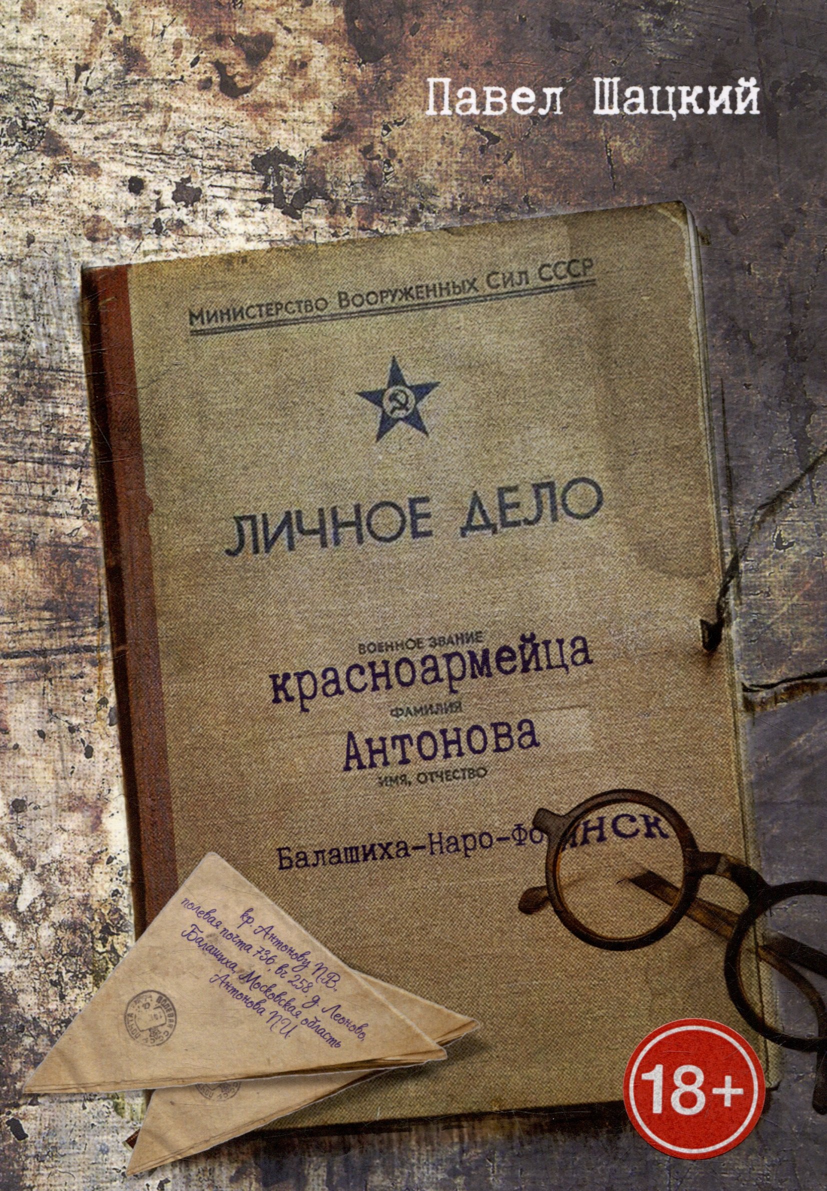 Личное дело красноармейца Антонова. Балашиха - Наро-Фоминск