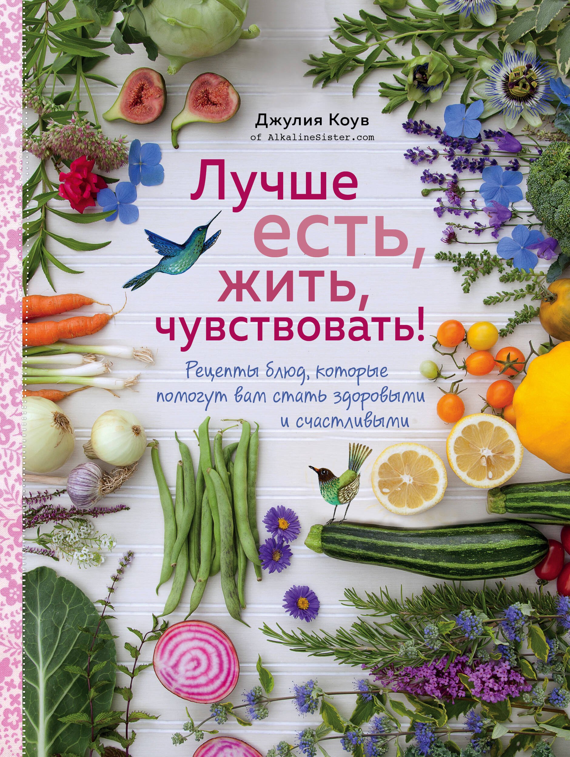 Лучше есть, жить, чувствовать! Рецепты блюд, которые помогут вам стать здоровыми и счастливыми
Лучше есть, жить, чувствовать! Рецепты блюд, которые помогут вам стать здоровыми и счастливыми