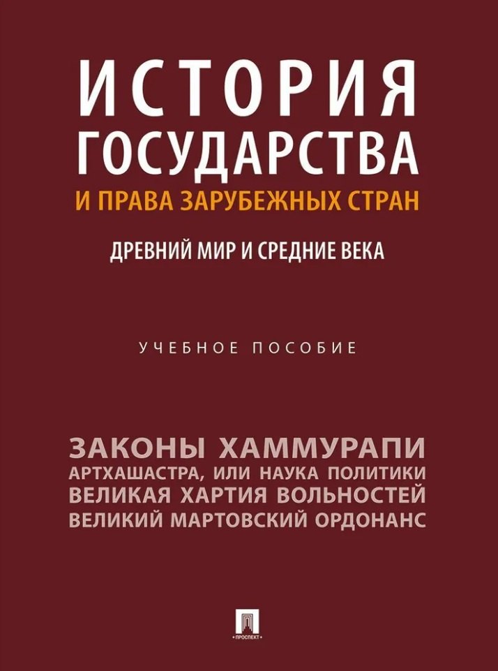 История государства и права зарубежных стран: Древний мир и Средние века: учебное пособие
История государства и права зарубежных стран: Древний мир и Средние века: учебное пособие