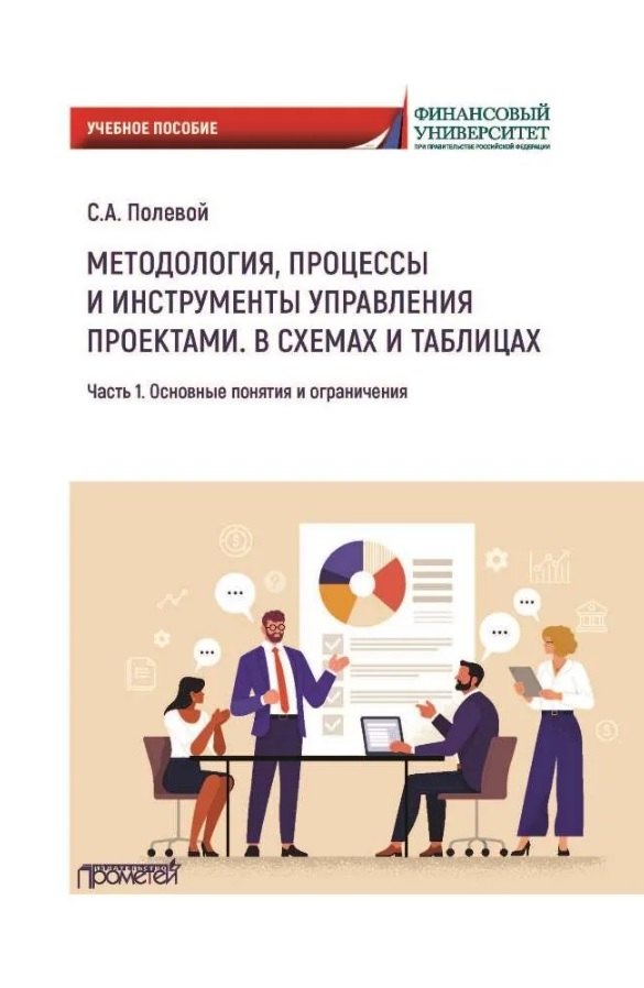 Методология, процессы и инструменты управления проектами. В схемах и таблицах. Часть 1. Основные понятия и ограничения: Учебное пособие