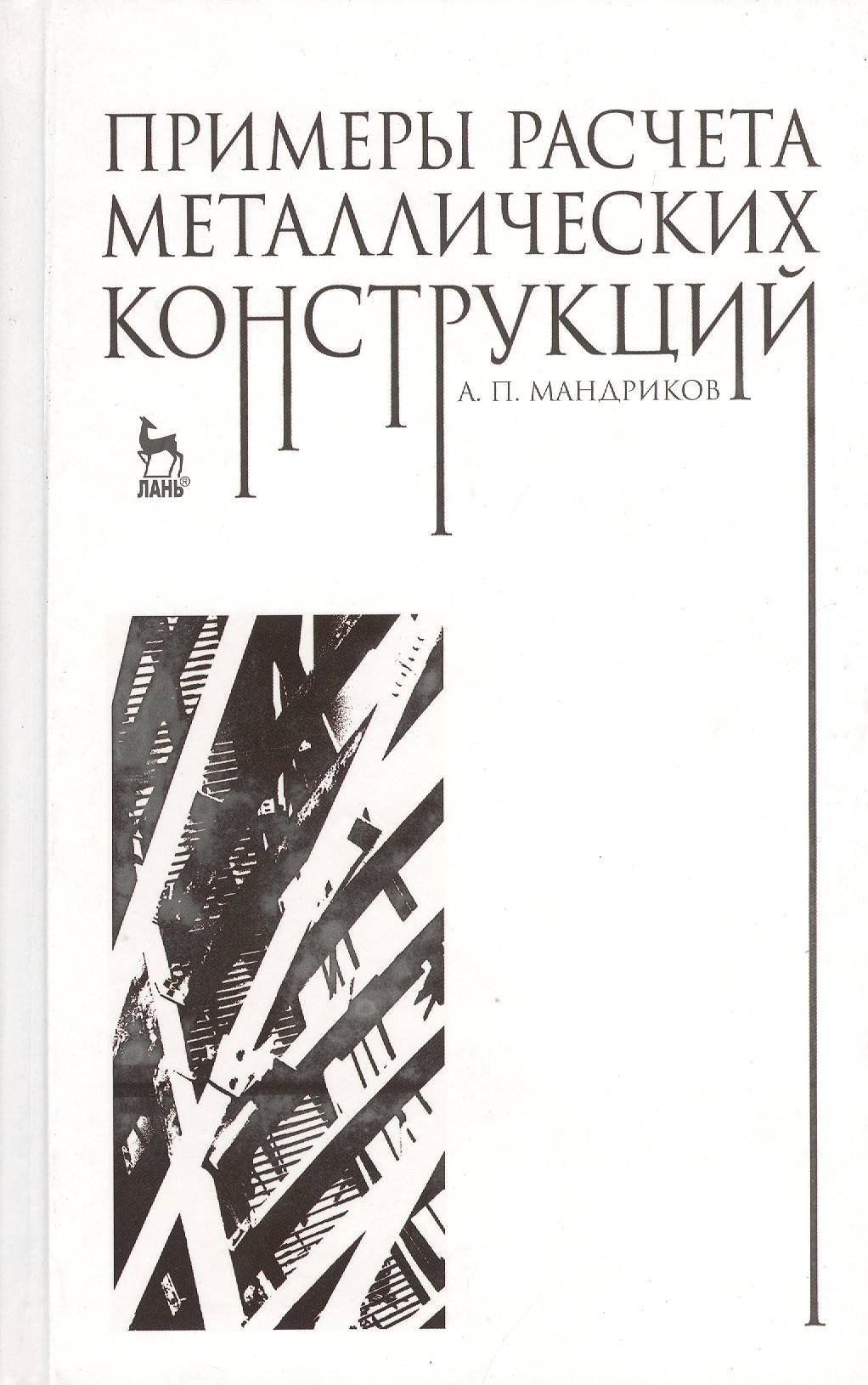 Примеры расчета металлических конструкций: Уч.пособие для ССУЗов 3-е изд. стер.
Примеры расчета металлических конструкций: Уч.пособие для ССУЗов 3-е изд. стер.