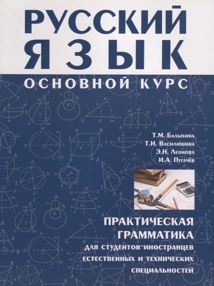 Русский язык Основной курс : практическая грамматика для студентов-иностранцев естественных и технических специальностей.
Русский язык Основной курс : практическая грамматика для студентов-иностранцев естественных и технических специальностей.