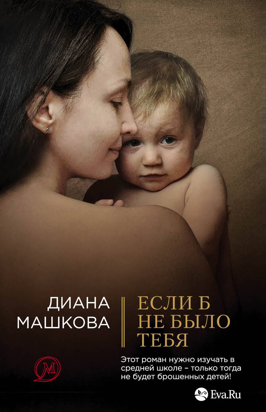 Если б не было тебя: роман
Если б не было тебя: роман