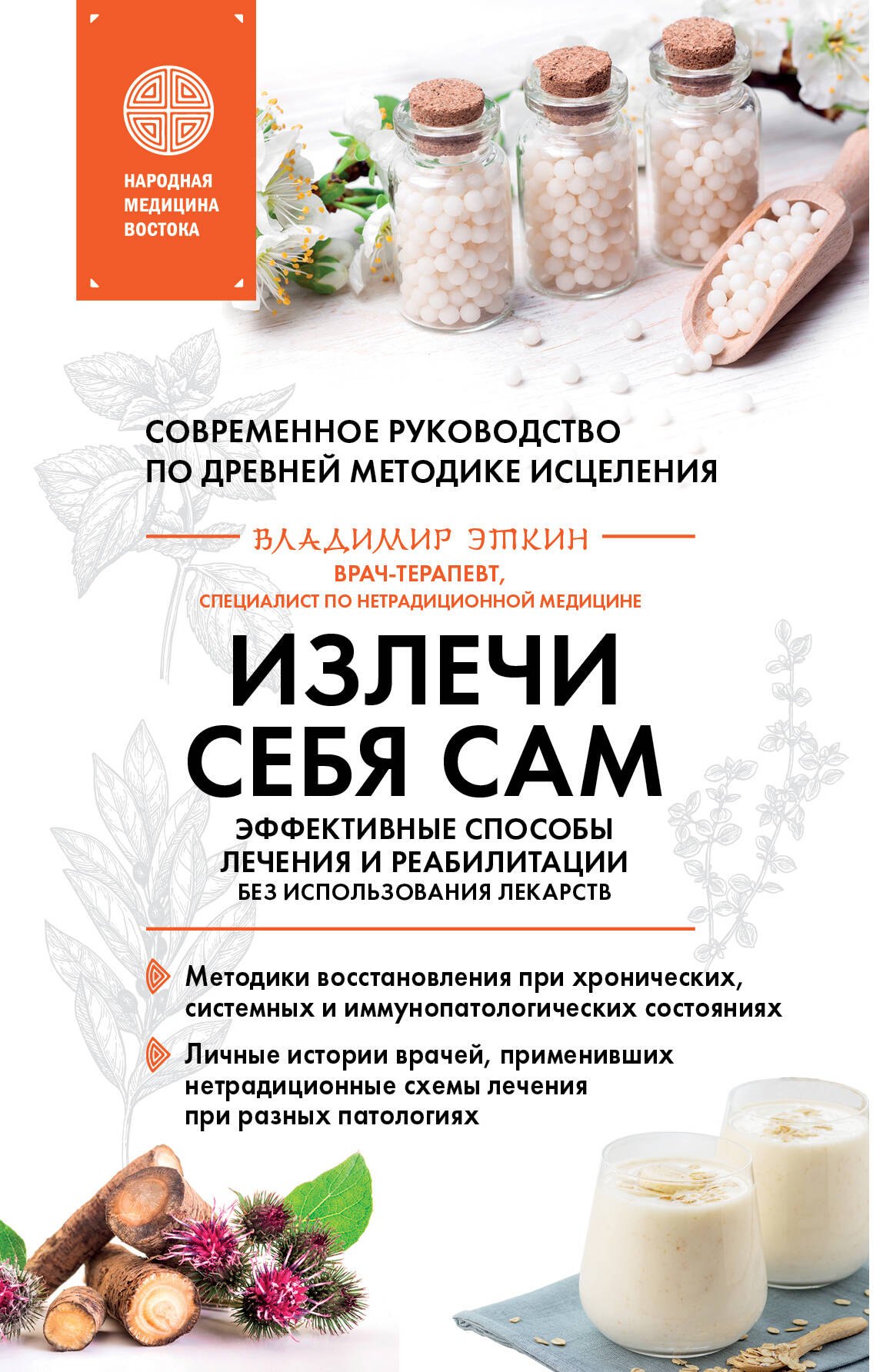Излечи себя сам. Эффективные способы лечения и реабилитации без использования лекарств
Излечи себя сам. Эффективные способы лечения и реабилитации без использования лекарств