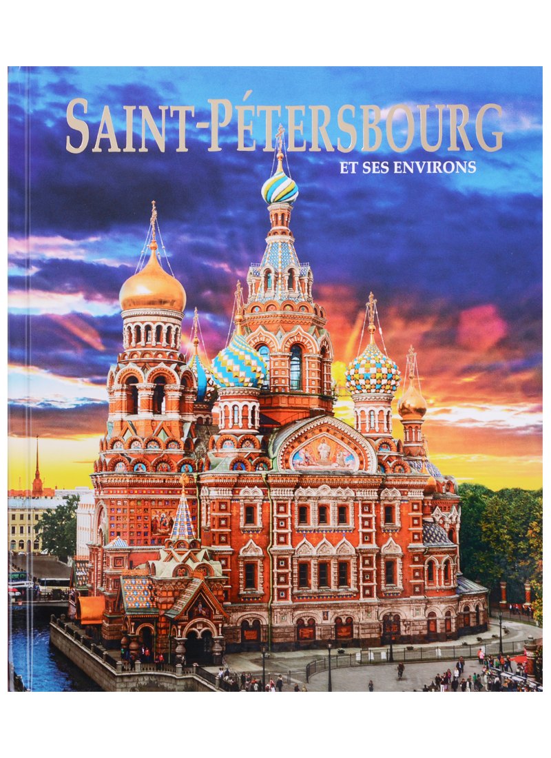 Альбом Санкт-Петербург и пригороды/Saint-Petersbourg et ses Environs. На французском языке
Альбом Санкт-Петербург и пригороды/Saint-Petersbourg et ses Environs. На французском языке