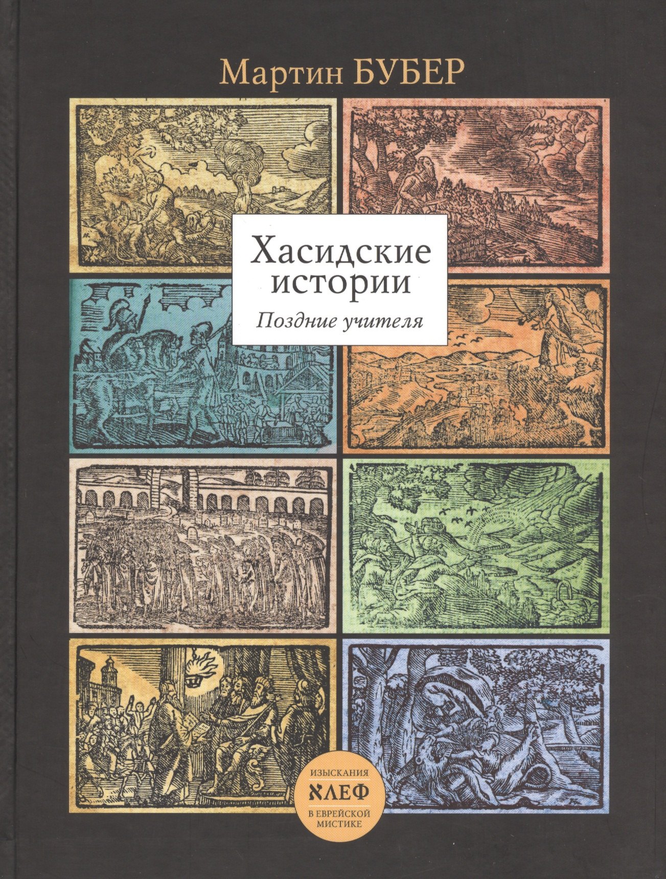 Хасидские истории. Поздние учителя Перевод с английского, немецкого и иврита