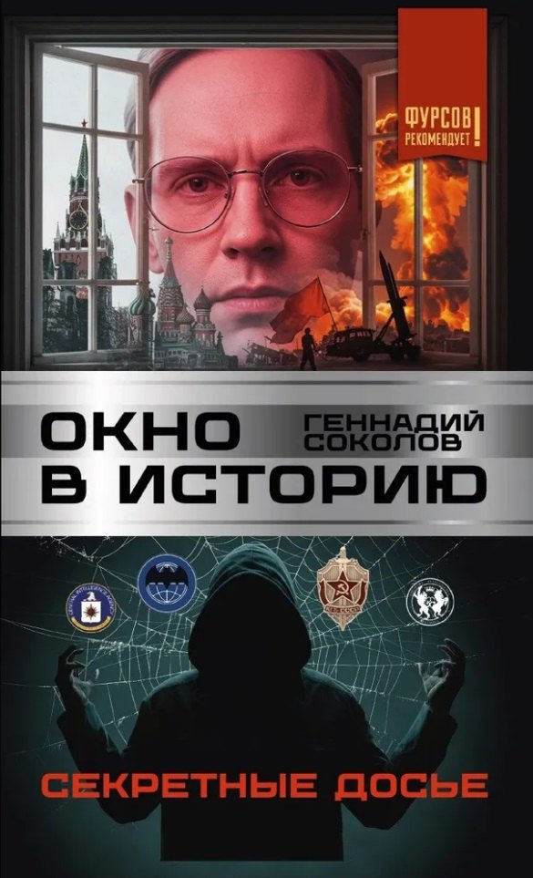 Окно в историю. Секретные досье
