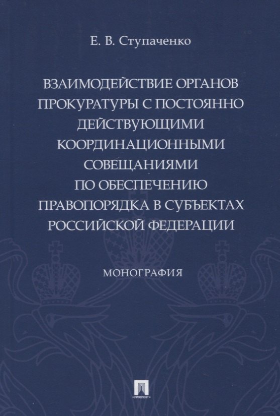 Взаимодействие органов прокуратуры с постоянно действующими координационными совещаниями по обеспечению правопорядка
Взаимодействие органов прокуратуры с постоянно действующими координационными совещаниями по обеспечению правопорядка
