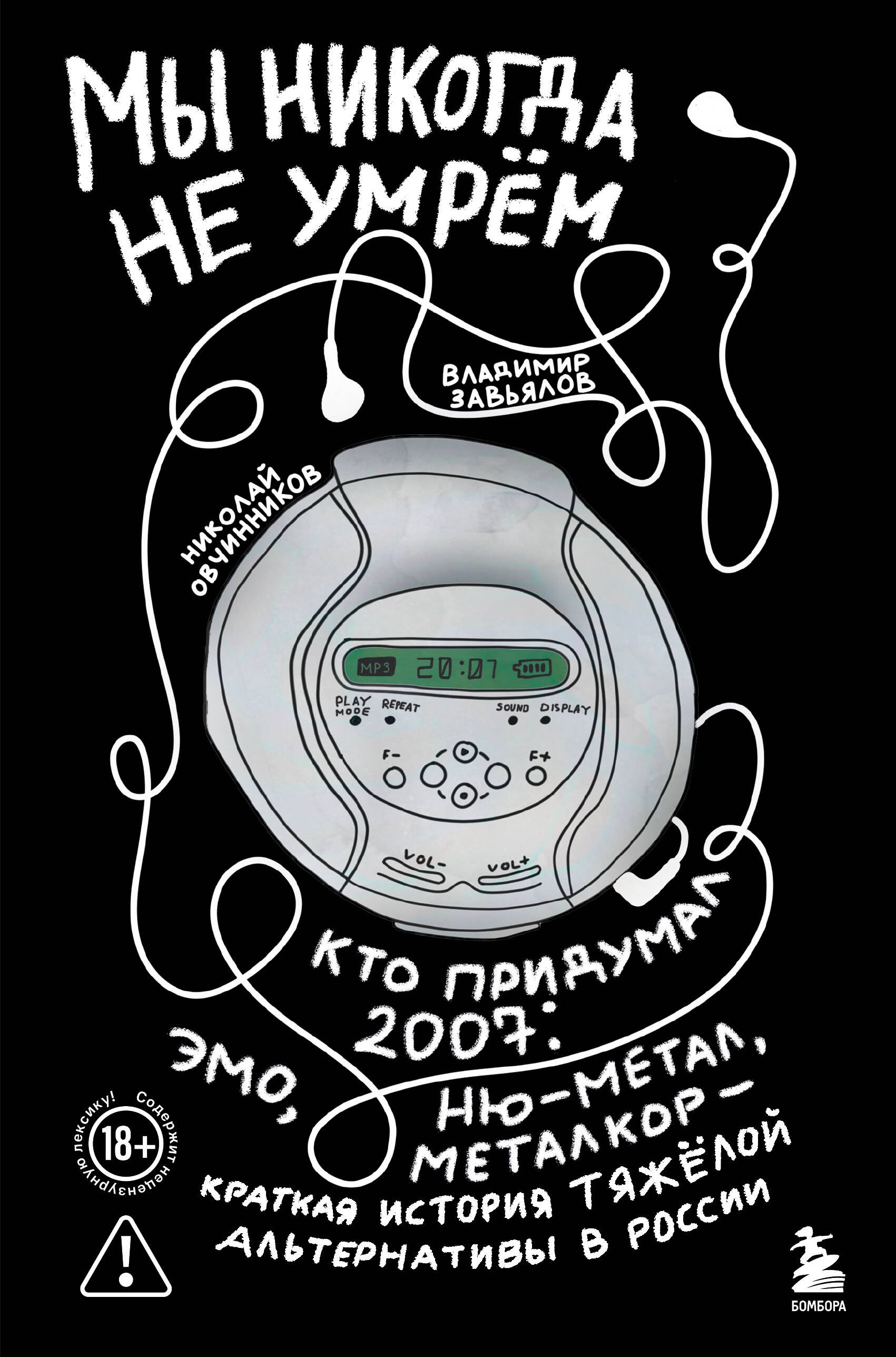 Мы никогда не умрем. Кто придумал 2007-й: ню-метал, эмо, металкор — краткая история тяжелой альтернативы в России
Мы никогда не умрем. Кто придумал 2007-й: ню-метал, эмо, металкор — краткая история тяжелой альтернативы в России