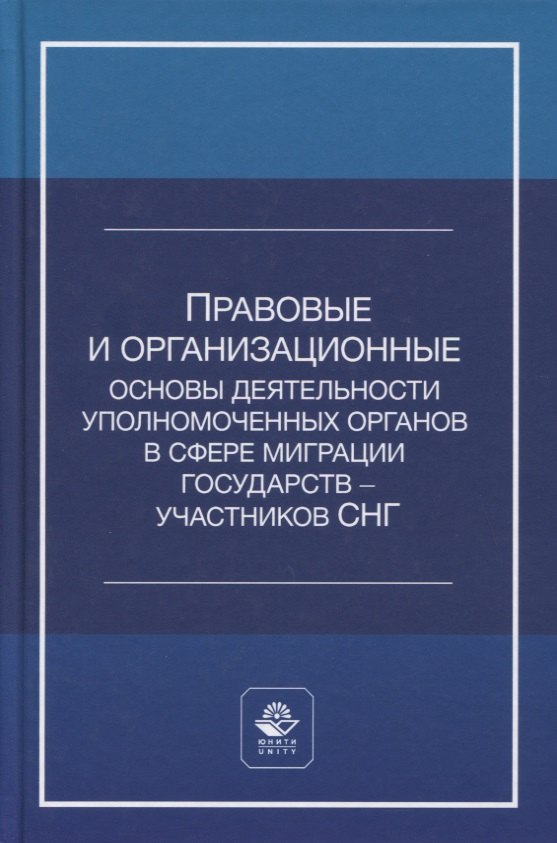 Правовые и организационные основы деятельности уполномоченных органов в сфере миграции государств - участников Содружества Независимых Государств. Учебное пособие
Правовые и организационные основы деятельности уполномоченных органов в сфере миграции государств - участников Содружества Независимых Государств. Учебное пособие