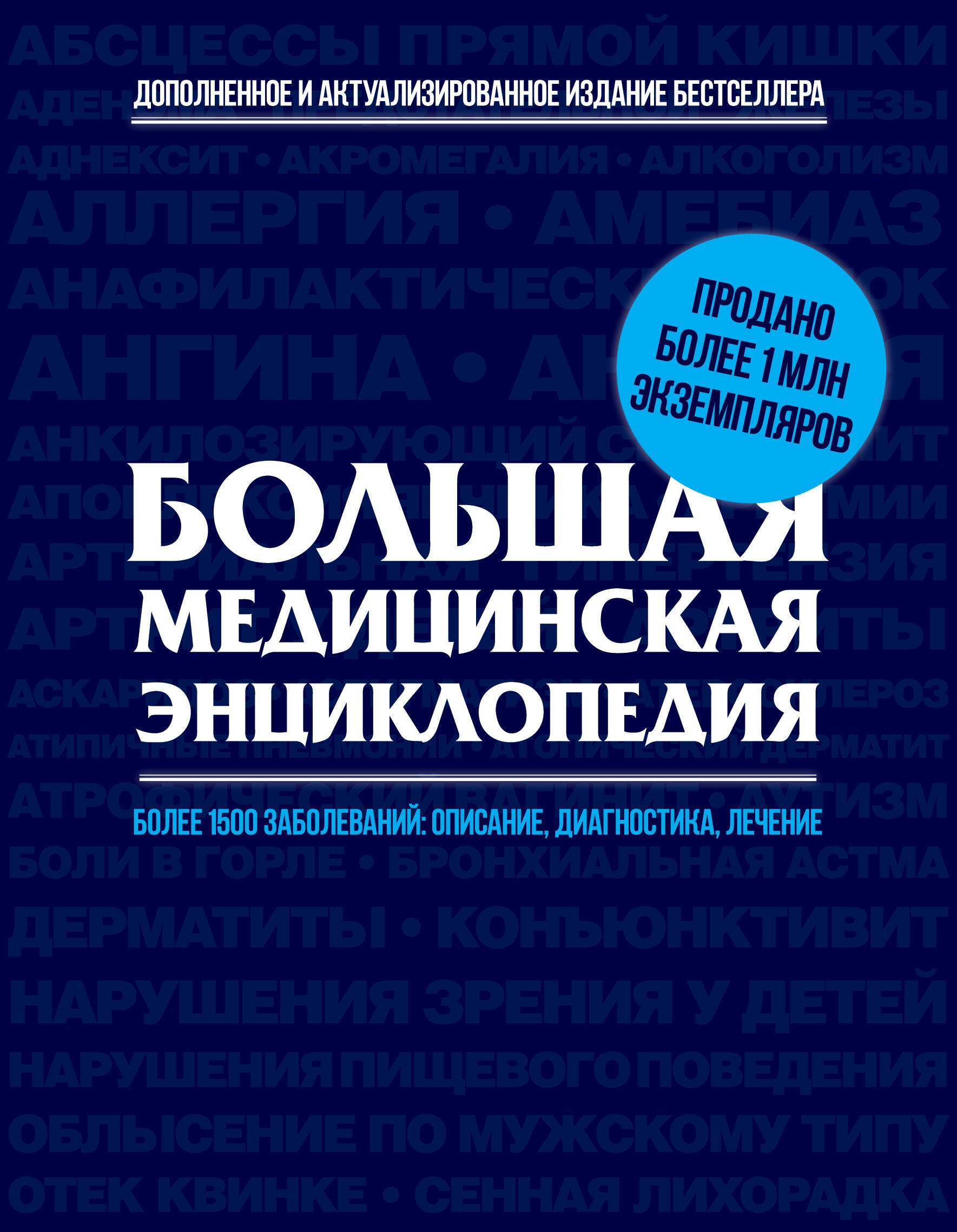 Большая медицинская энциклопедия : актуализированное и дополненное издание бестселлера.
Большая медицинская энциклопедия : актуализированное и дополненное издание бестселлера.