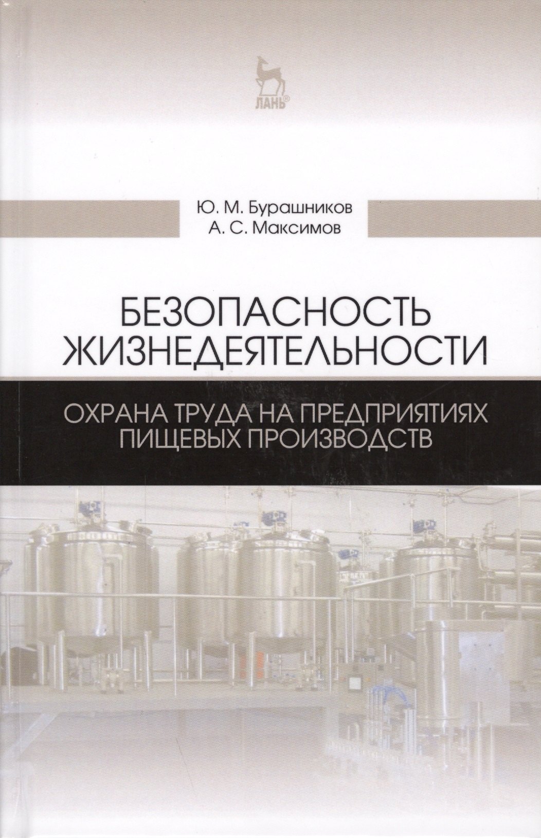 Безопасность жизнедеятельности. Охрана труда на предприятиях пищевых производств. Учебник, 2-е изд.,
Безопасность жизнедеятельности. Охрана труда на предприятиях пищевых производств. Учебник, 2-е изд.,