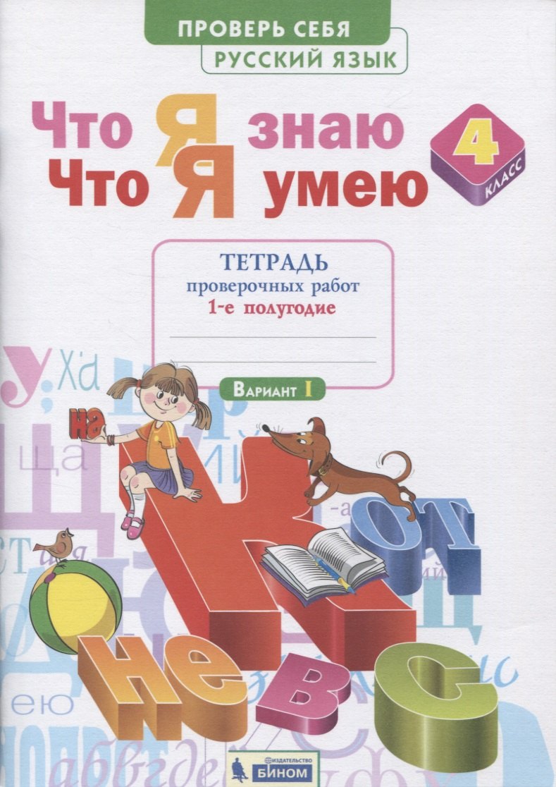 Русский язык. 4 класс. Тетрадь проверочных работ. Что я знаю. Что умею. В 2-х частях. Часть 1 (1-е полугодие). Вариант 1
Русский язык. 4 класс. Тетрадь проверочных работ. Что я знаю. Что умею. В 2-х частях. Часть 1 (1-е полугодие). Вариант 1