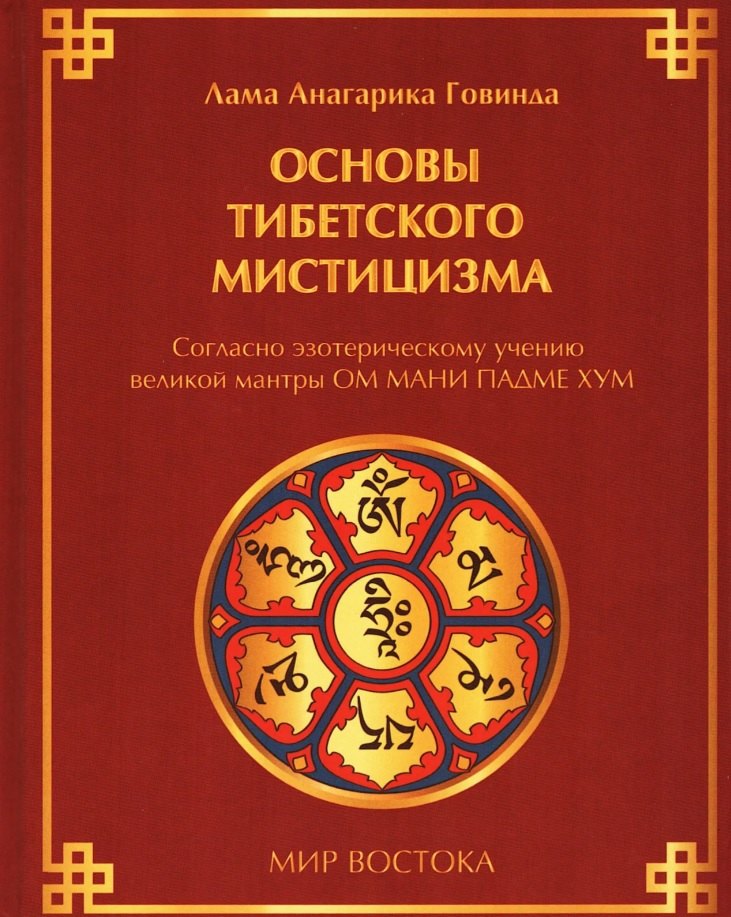 Основы тибетского мистицизма. Согласно эзотерическому учению великой мантры Ом Мани Падмэ Хум
Основы тибетского мистицизма. Согласно эзотерическому учению великой мантры Ом Мани Падмэ Хум