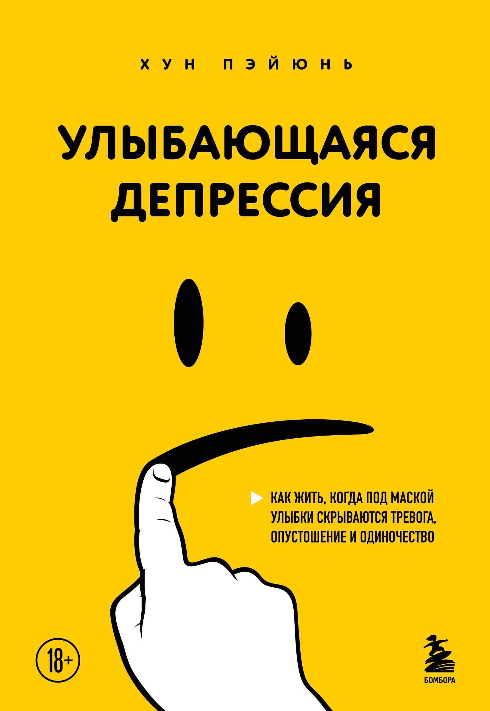 Улыбающаяся депрессия. Как жить, когда под маской улыбки скрываются тревога, опустошение и одиночество 
Улыбающаяся депрессия. Как жить, когда под маской улыбки скрываются тревога, опустошение и одиночество