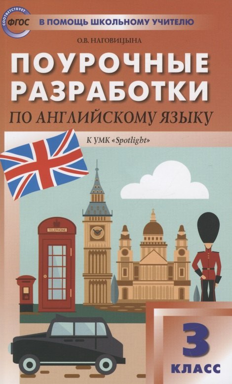 Поурочные разработки по английскому языку. 3 класс. К УМК Н.И. Быковой, Дж. Дули и др. ("Spotlight"). Пособие для учителя
Поурочные разработки по английскому языку. 3 класс. К УМК Н.И. Быковой, Дж. Дули и др. ("Spotlight"). Пособие для учителя