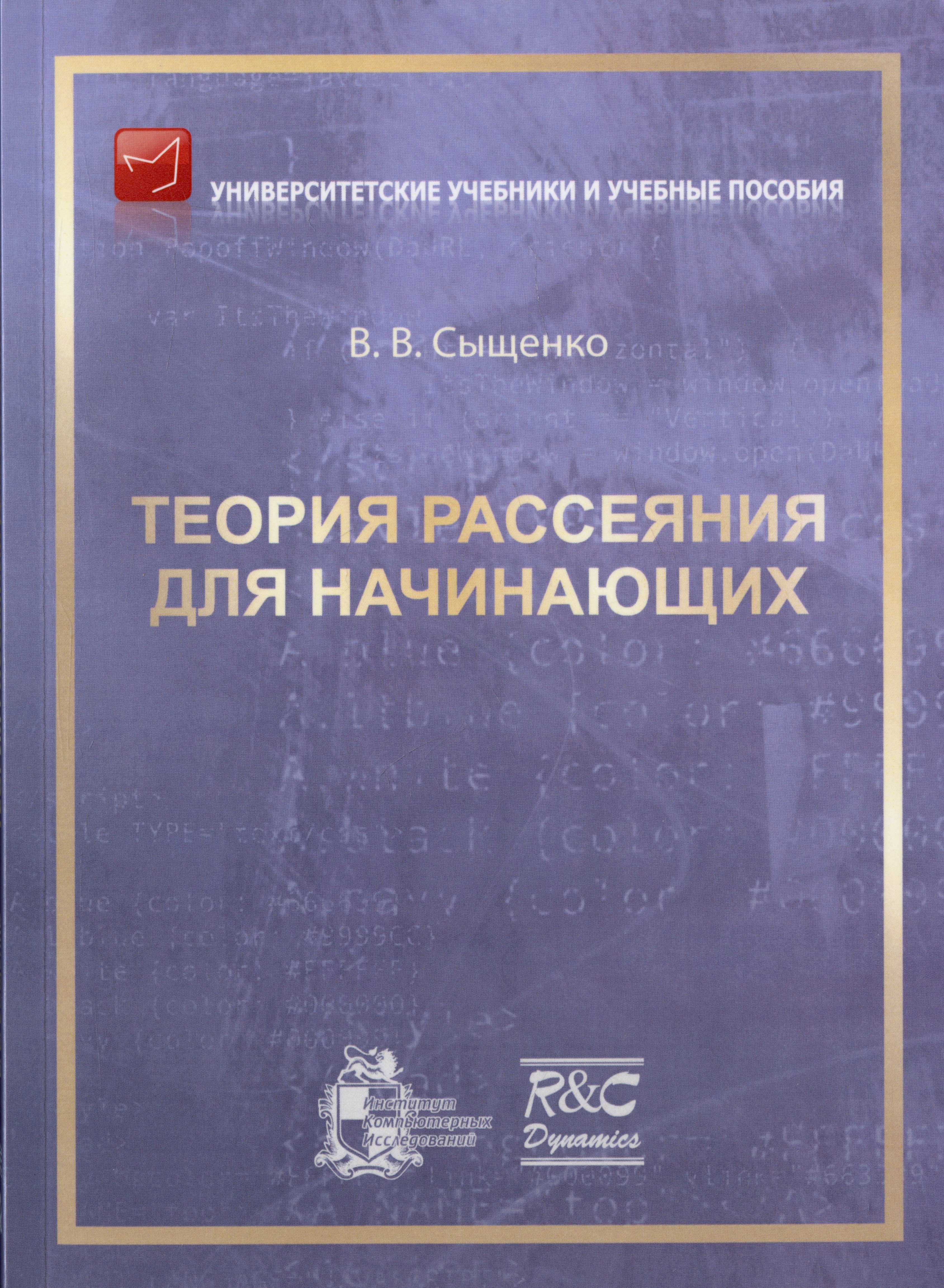 Теория рассеяния для начинающих
Теория рассеяния для начинающих
