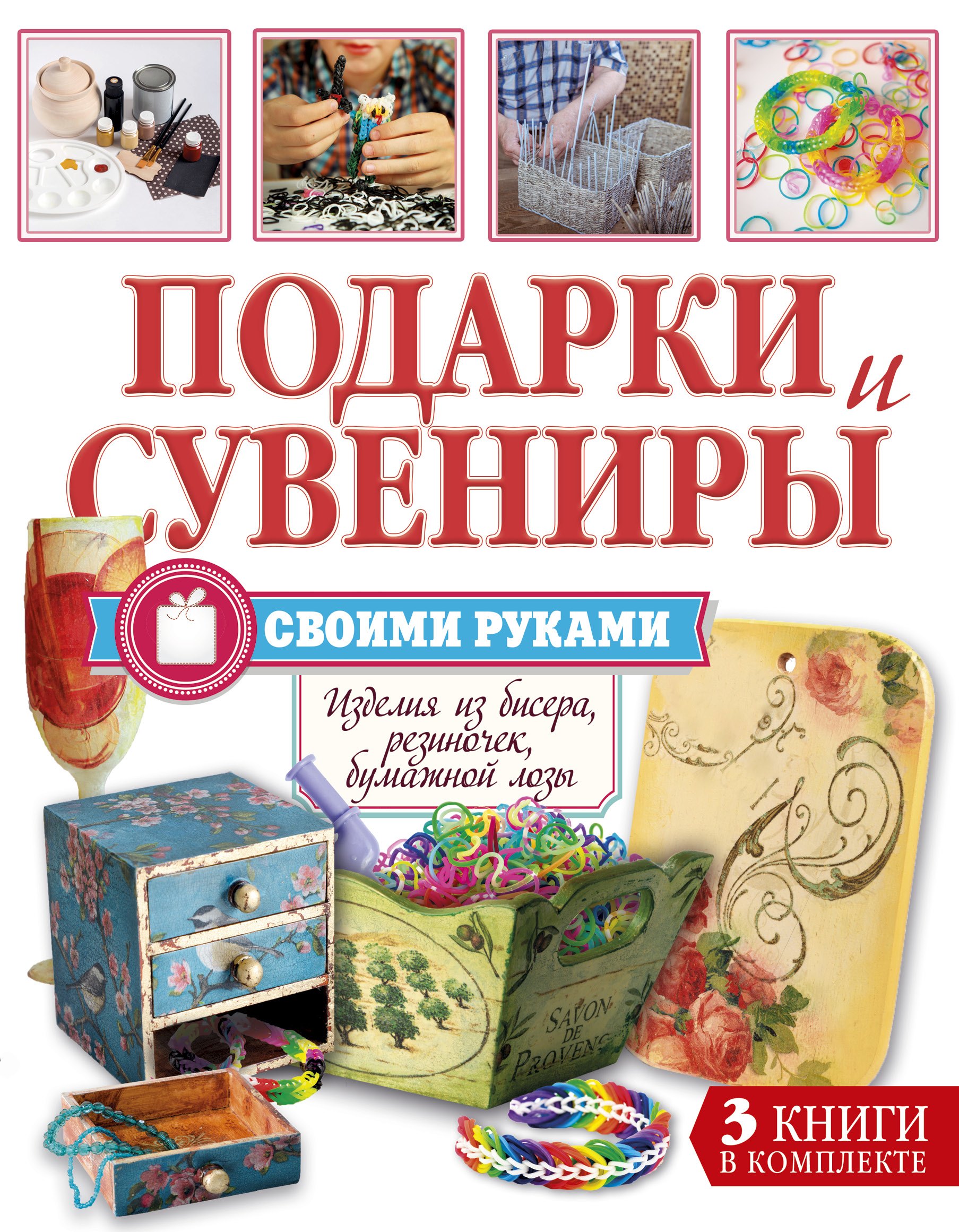 Суперподарок(superцена)Подарки и сувениры своими руками. Изделия из бисера, резиночек, бумажной лозы
Суперподарок(superцена)Подарки и сувениры своими руками. Изделия из бисера, резиночек, бумажной лозы