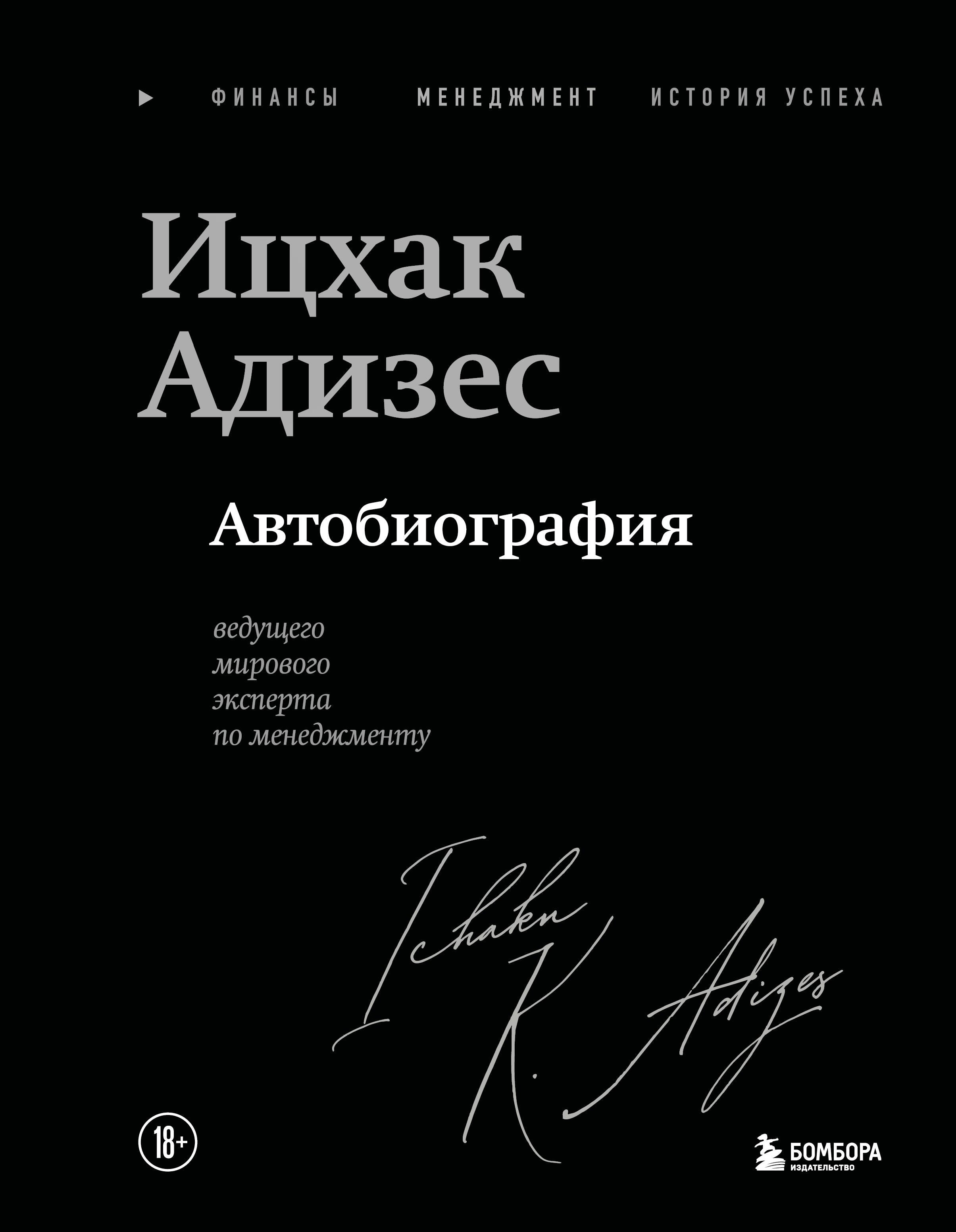 Ицхак Адизес. Автобиография ведущего мирового эксперта по менеджменту 
Ицхак Адизес. Автобиография ведущего мирового эксперта по менеджменту