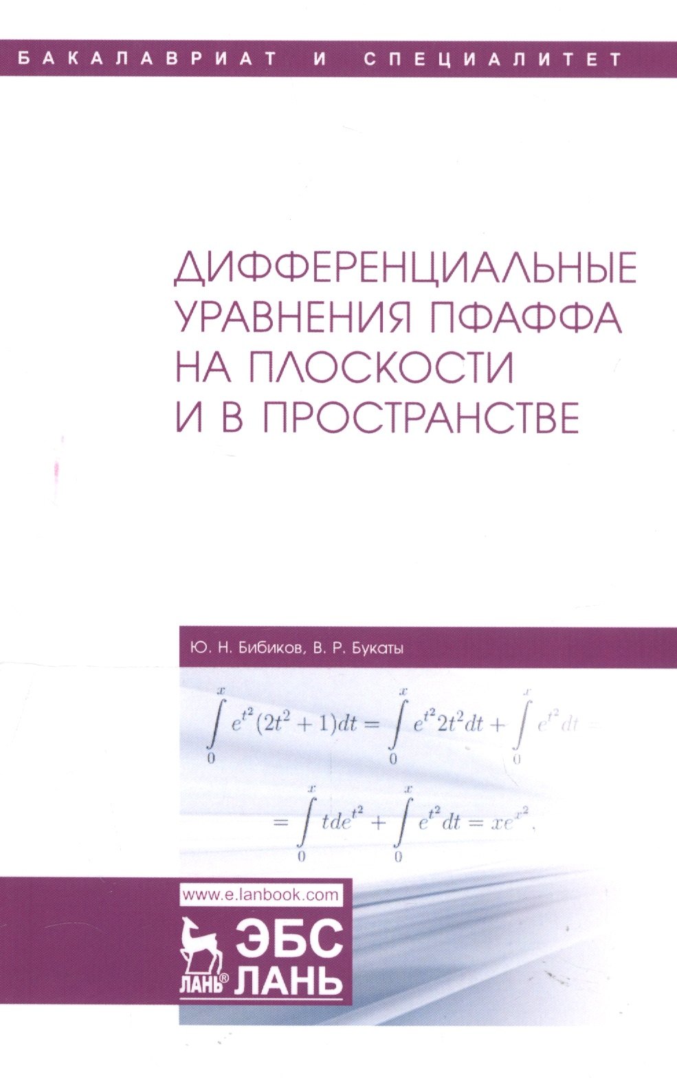 Дифференциальные уравнения Пфаффа на плоскости и в пространстве. Учебное пособие
Дифференциальные уравнения Пфаффа на плоскости и в пространстве. Учебное пособие