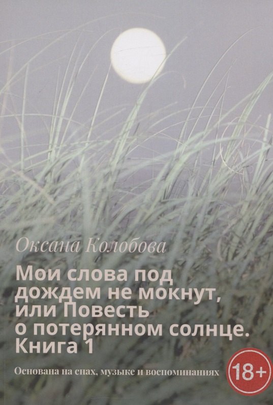 Мои слова под дождем не мокнут, или Повесть о потерянном солнце Книга 1
Мои слова под дождем не мокнут, или Повесть о потерянном солнце Книга 1
