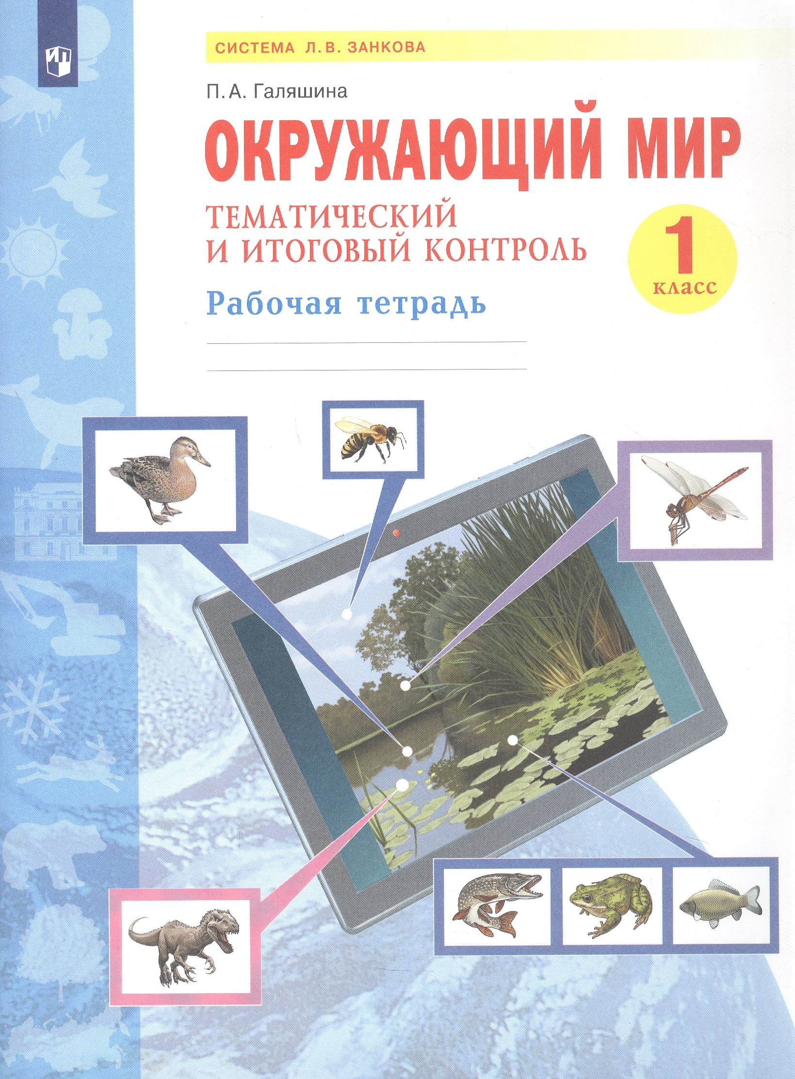 Окружающий мир. 1 класс. Тематический и итоговый контроль. Рабочая тетрадь. Учебное пособие
Окружающий мир. 1 класс. Тематический и итоговый контроль. Рабочая тетрадь. Учебное пособие