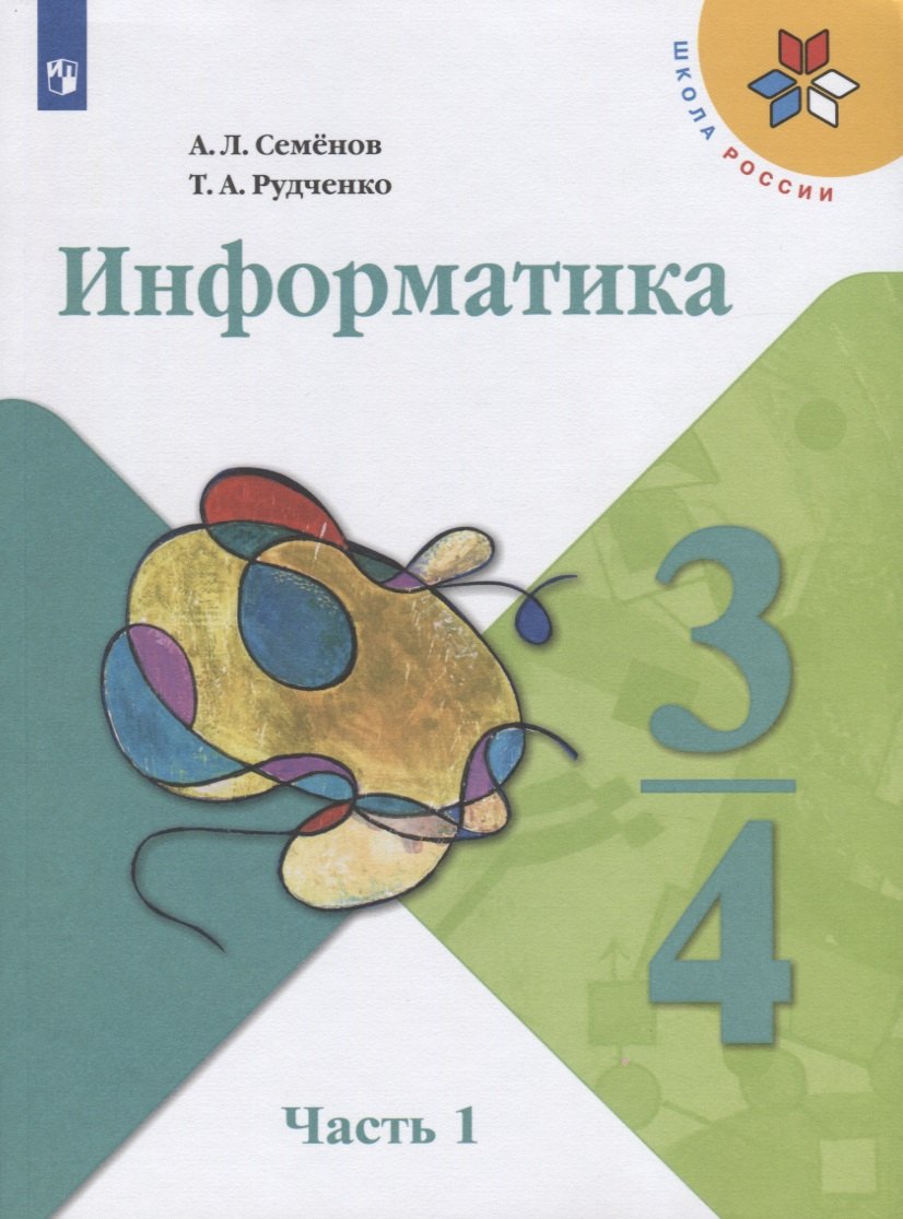 Информатика. 3-4 классы. В трех частях. Часть 1. Учебник для общеобразовательных организаций
Информатика. 3-4 классы. В трех частях. Часть 1. Учебник для общеобразовательных организаций
