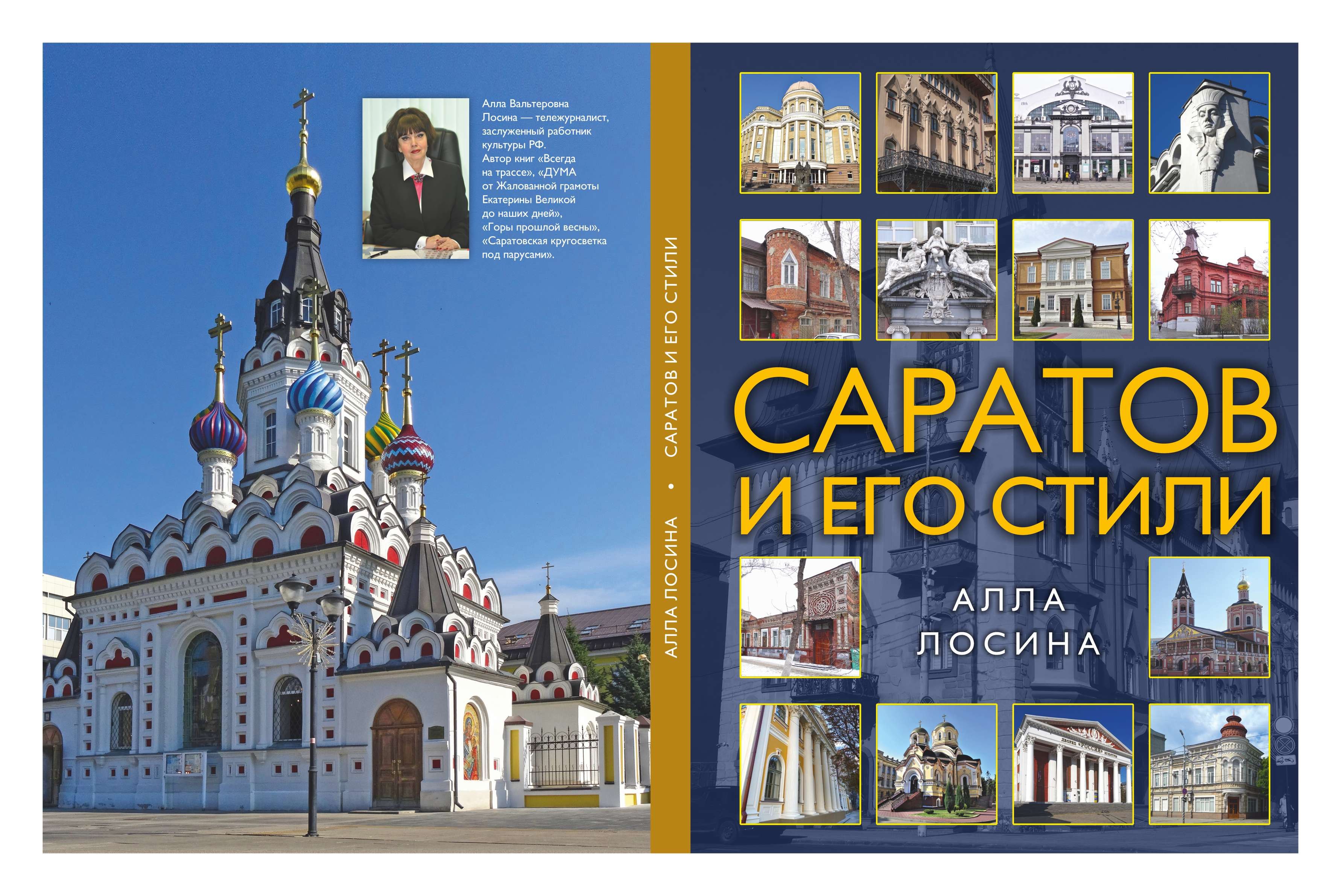 Саратов и его стили
