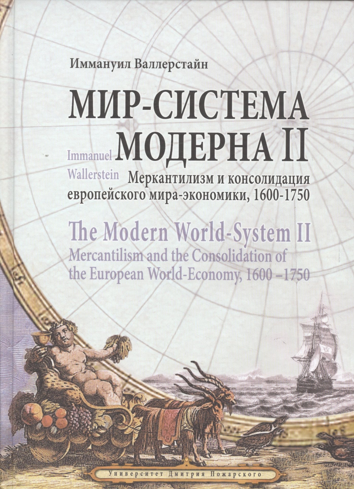 Мир-система Модерна. Том II. Меркантилизм и консолидация европейского мира-экономики, 1600–1750
Мир-система Модерна. Том II. Меркантилизм и консолидация европейского мира-экономики, 1600–1750