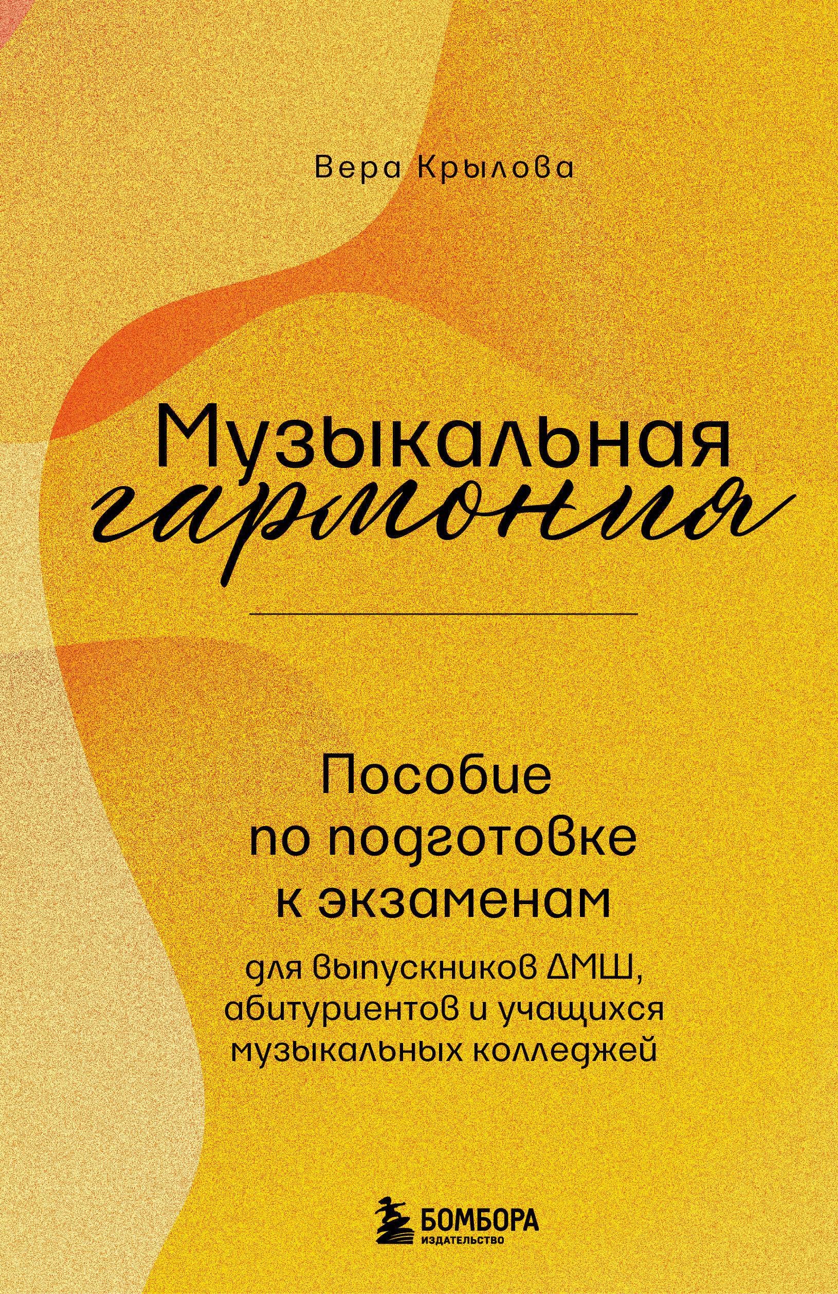 Музыкальная гармония. Пособие по подготовке к экзаменам для выпускников ДМШ, абитуриентов и учащихся музыкальных колледжей
