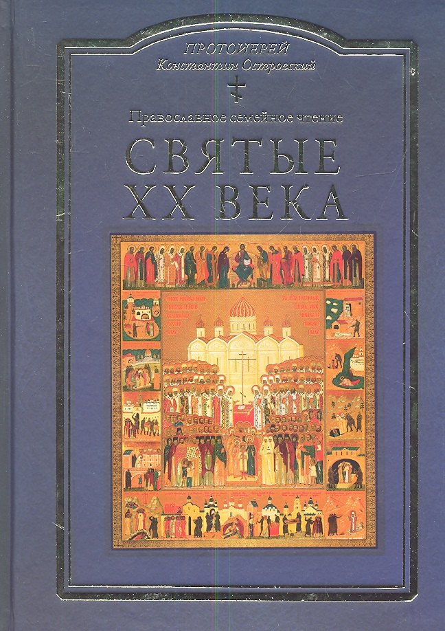 Святые ХХ века. Краткие жития для детей